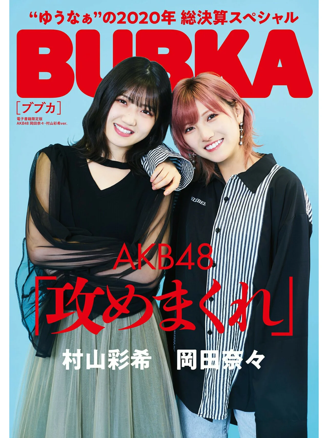 Nana Okada 岡田奈々, Yuiri Murayama 村山彩希, BUBKA 2021.02 (ブブカ 2021年2月号)