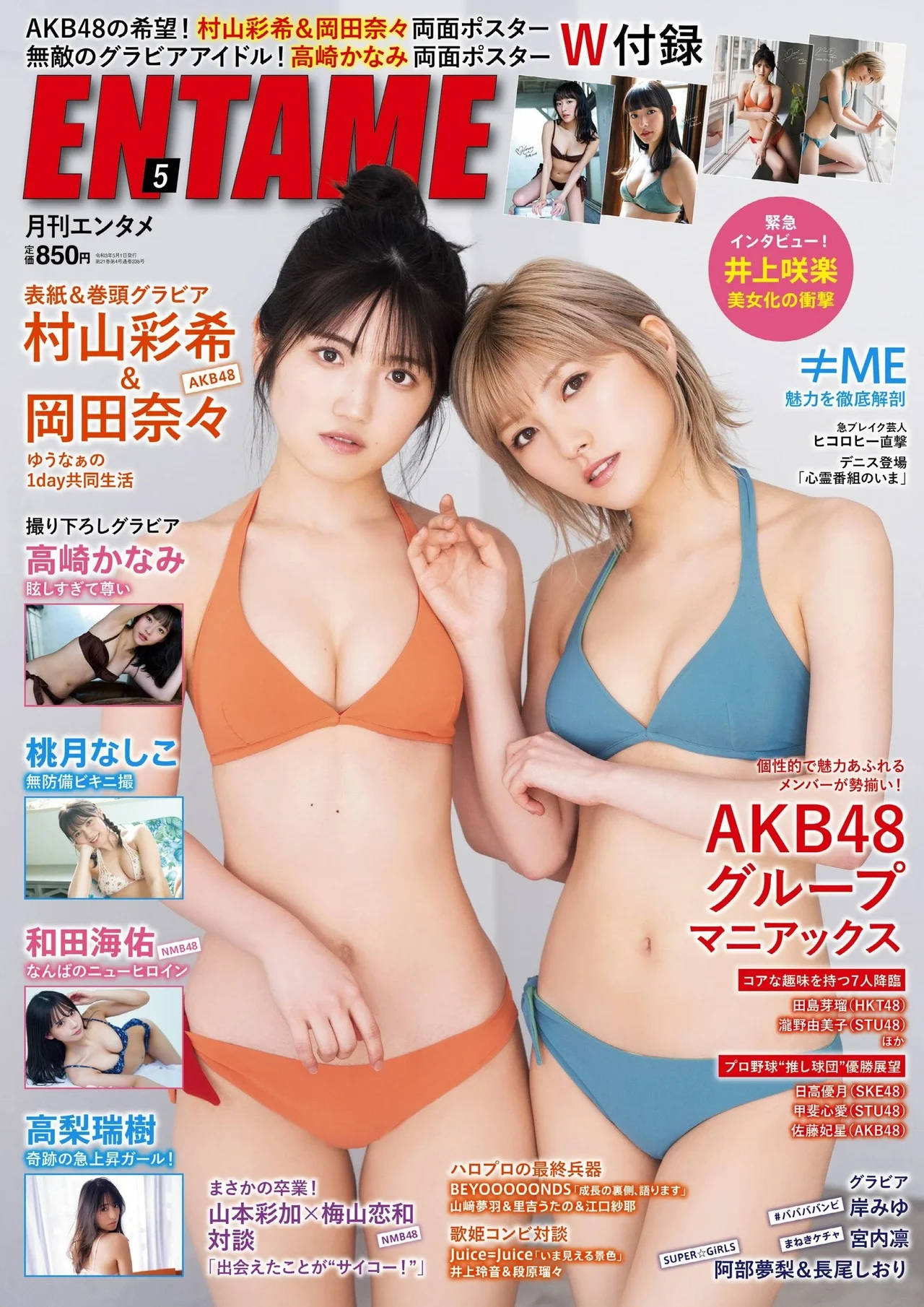 Nana Okada 岡田奈々, Yuiri Murayama 村山彩希, ENTAME 2021.05 (エンタメ 2021年5月号)