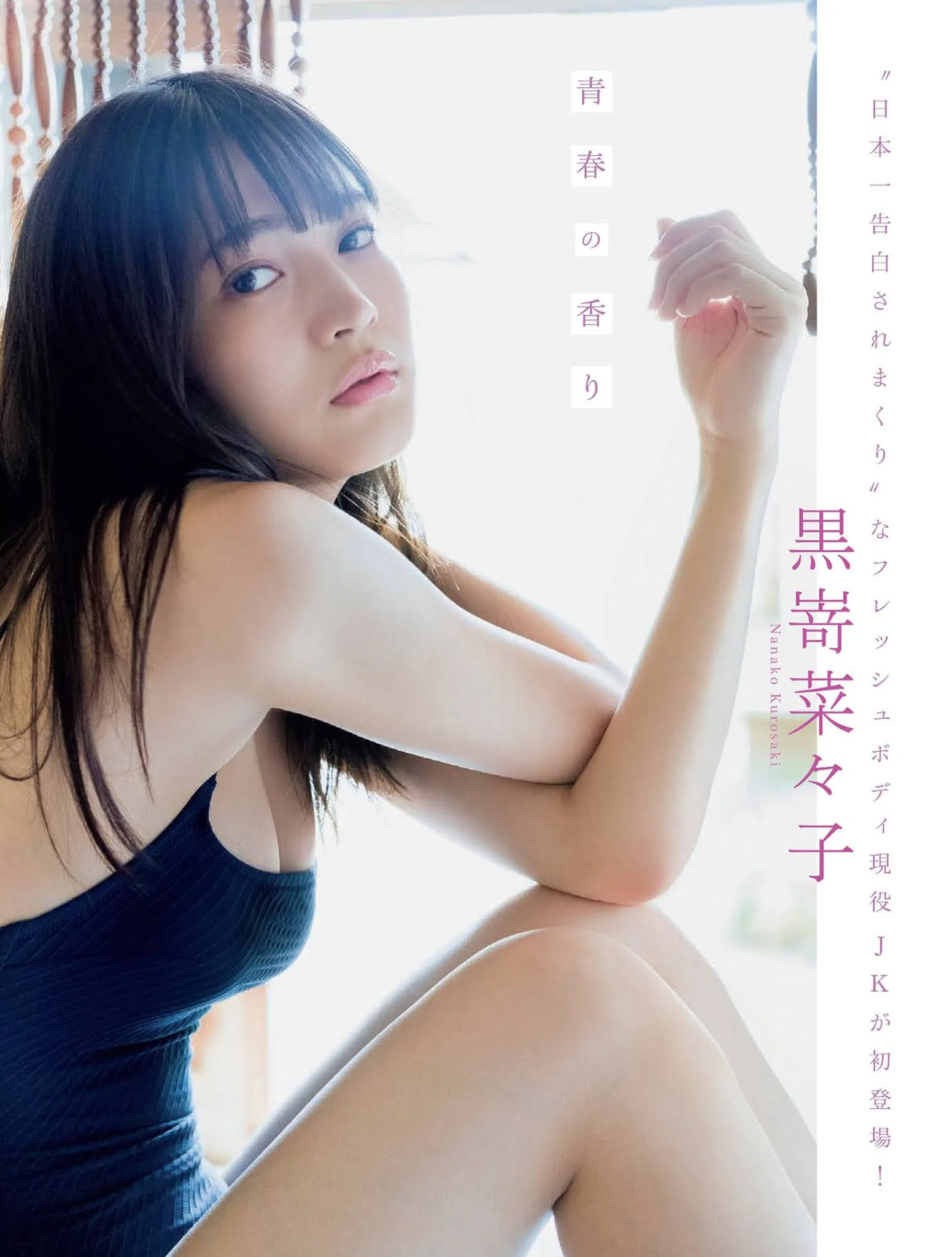 Nanako Kurosaki 黒嵜菜々子, FLASH 2021.11.30 (フラッシュ 2021年11月30日号)