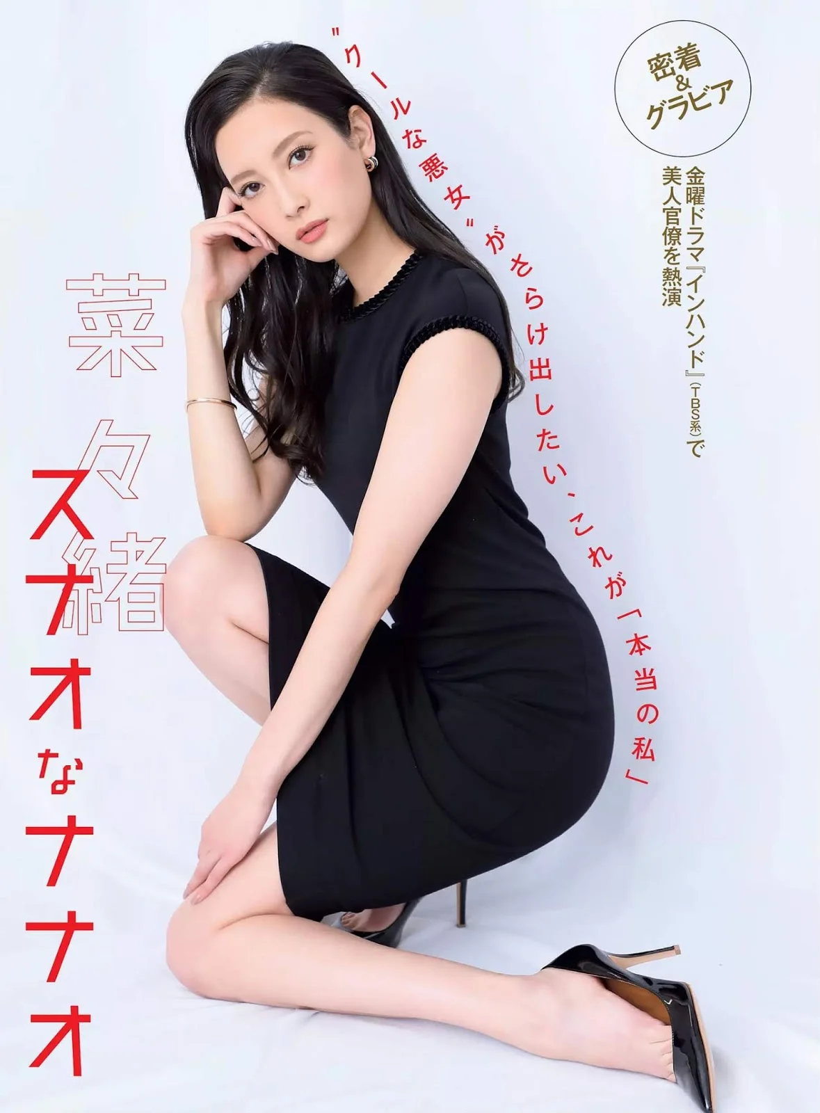 Nanao 菜々緒, FLASH 2019.05.07-14-21 (フラッシュ 2019年5月7-14-21日号)
