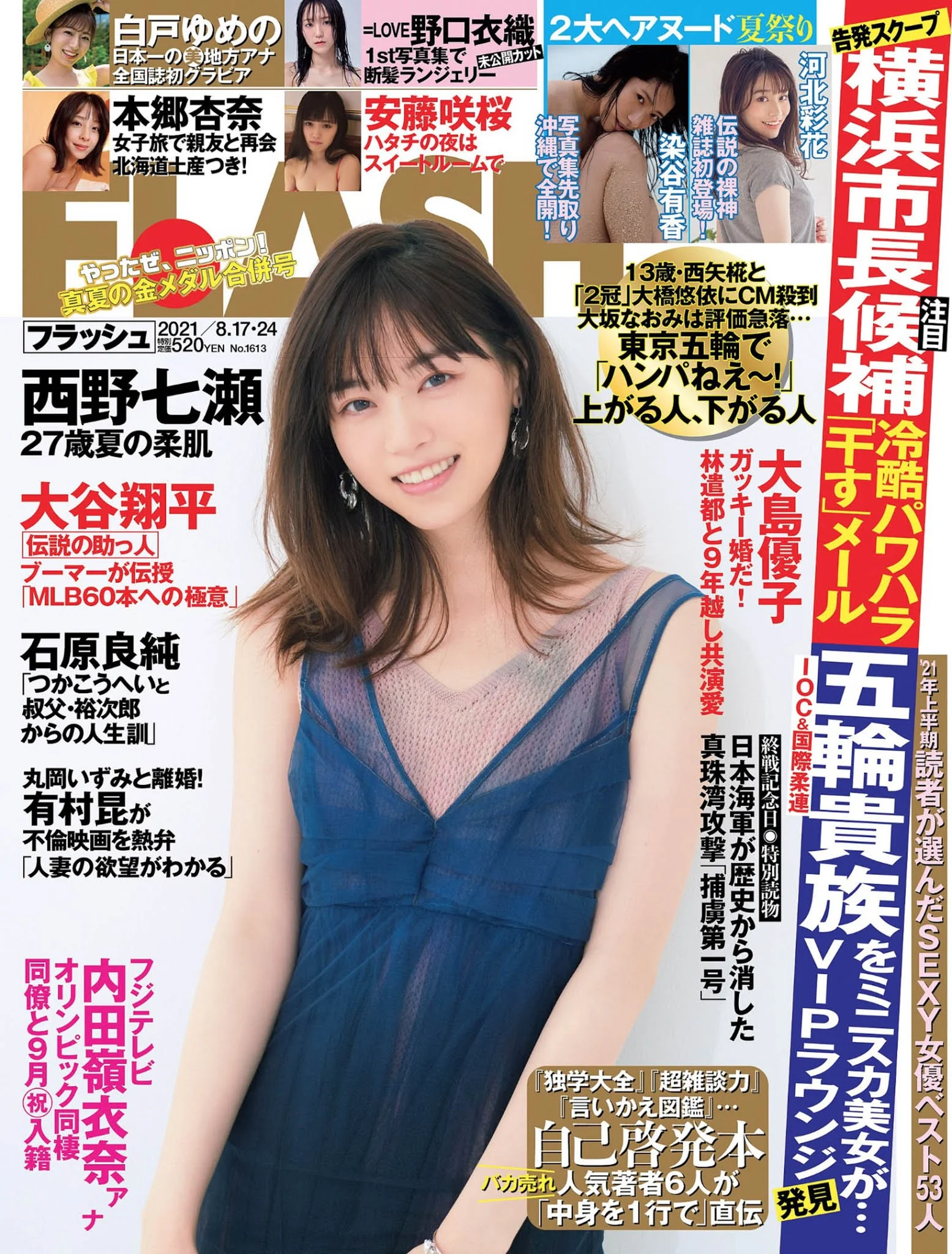 Nanase Nishino 西野七瀬, FLASH 2021.08.17 (フラッシュ 2021年8月17日号)