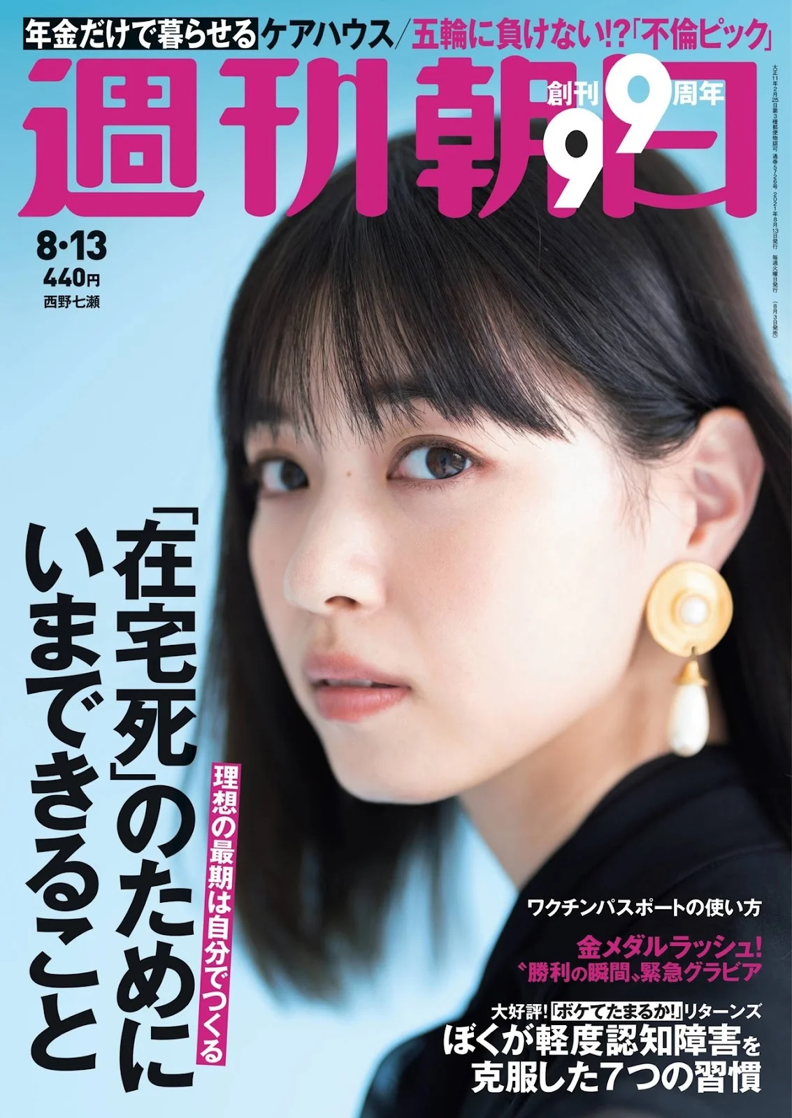 Nanase Nishino 西野七瀬, Shukan Asahi 2021.08.13 (週刊朝日 2021年8月13日号)
