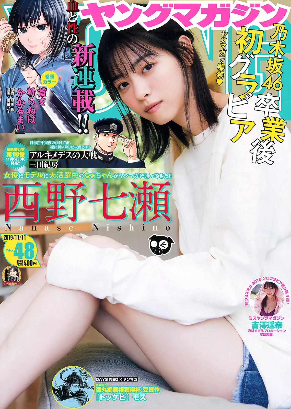 Nanase Nishino 西野七瀬, Young Magazine 2019 No.48 (ヤングマガジン 2019年48号)