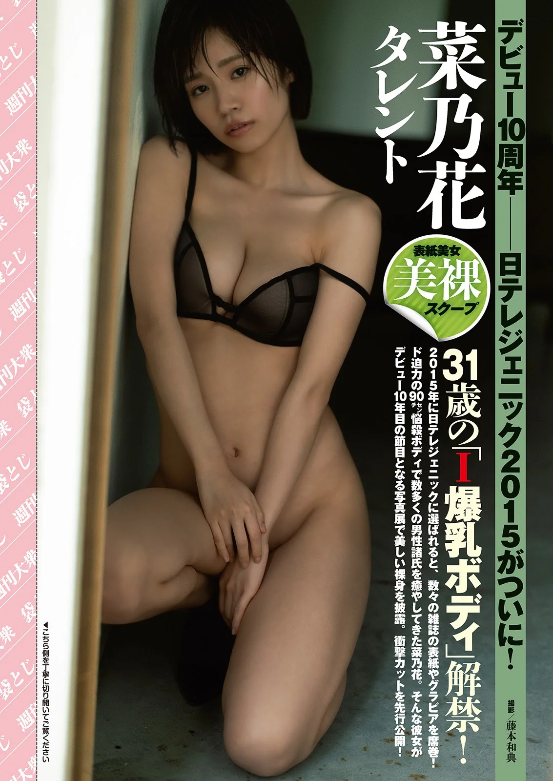 Nanoka 菜乃花, Shukan Taishu 2021.07.12 (週刊大衆 2021年7月12日号)