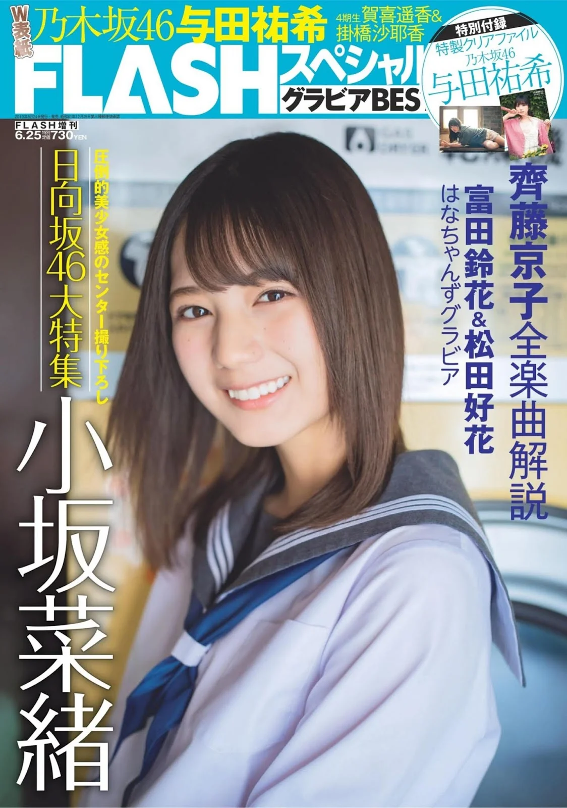 Nao Kosaka 小坂菜緒, FLASHスペシャル グラビアBEST2019年初夏号