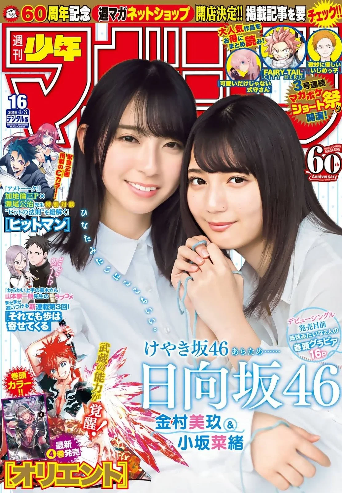 Nao Kosaka 小坂菜緒, Miku Kanemura 金村美玖, Shonen Magazine 2019 No.16 (少年マガジン 2019年16号)