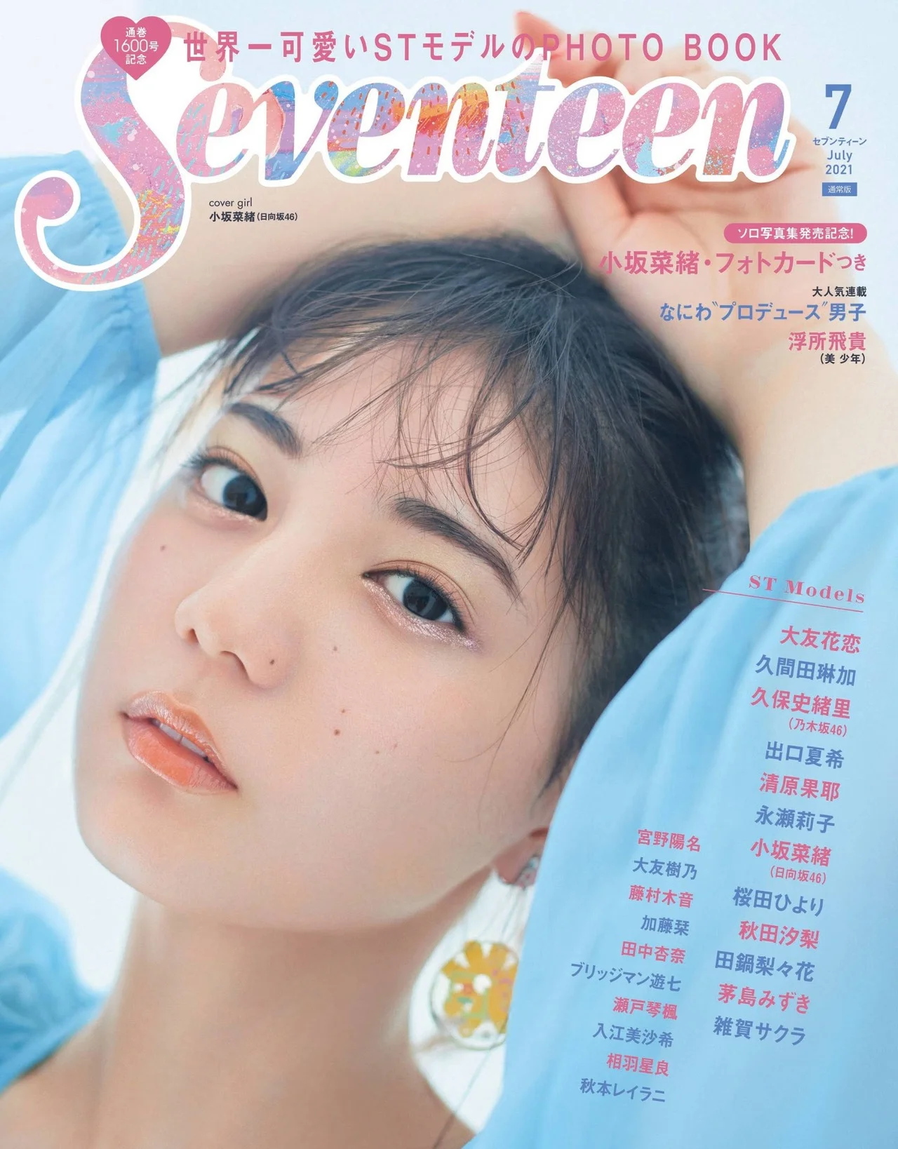 Nao Kosaka 小坂菜緒, Seventeen Magazine 2021.07