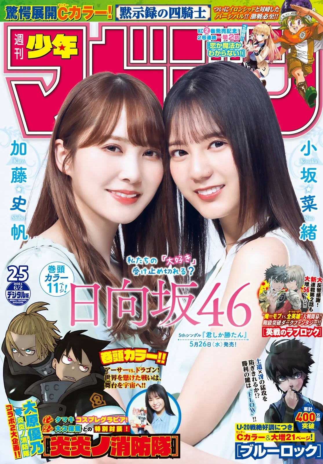 Nao Kosaka 小坂菜緒, Shiho Kato 加藤史帆, Shonen Magazine 2021 No.25 (週刊少年マガジン 2021年25号)