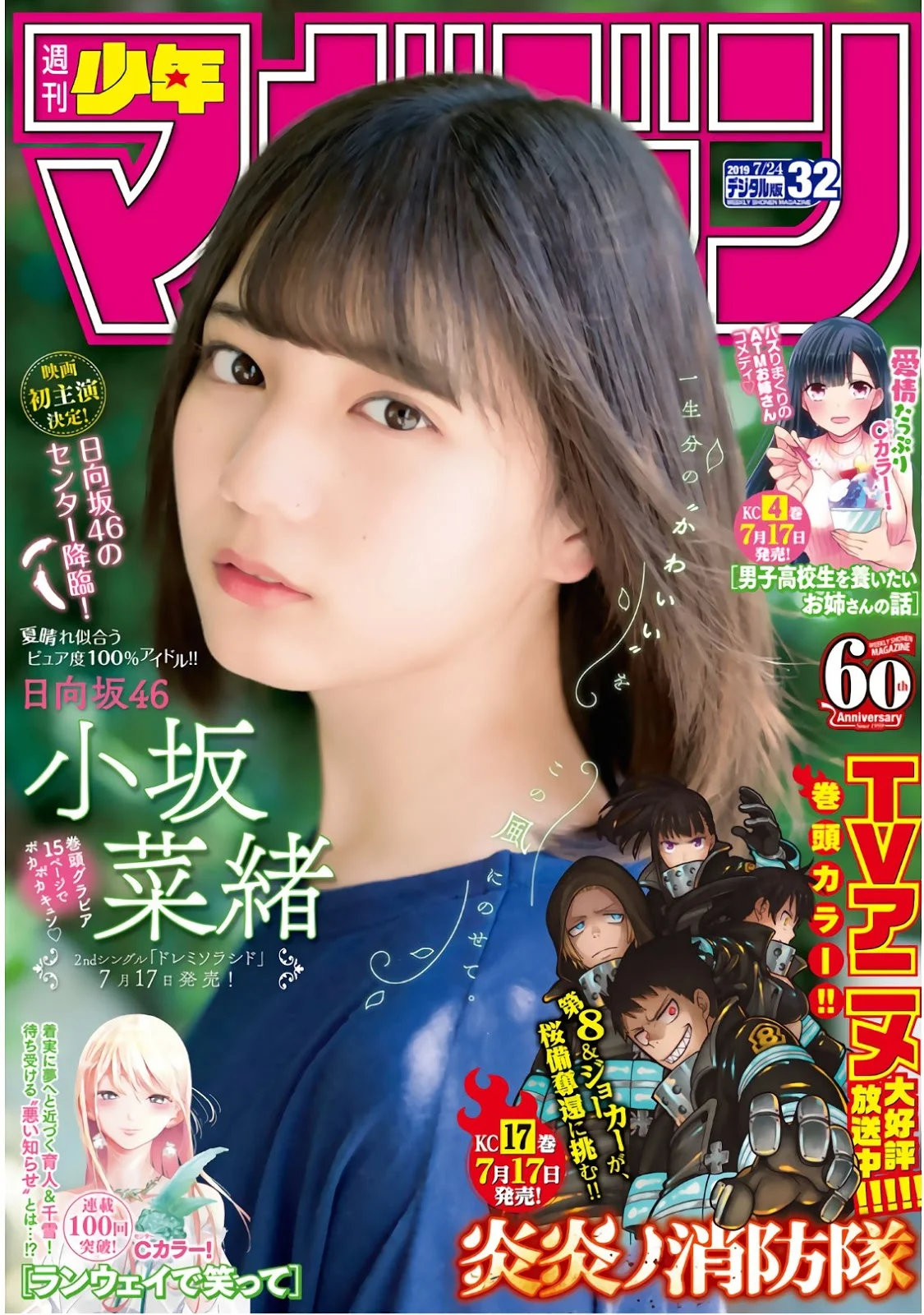 Nao Kosaka 小坂菜緒, Shonen Magazine 2019 No.32 (少年マガジン 2019年32号)