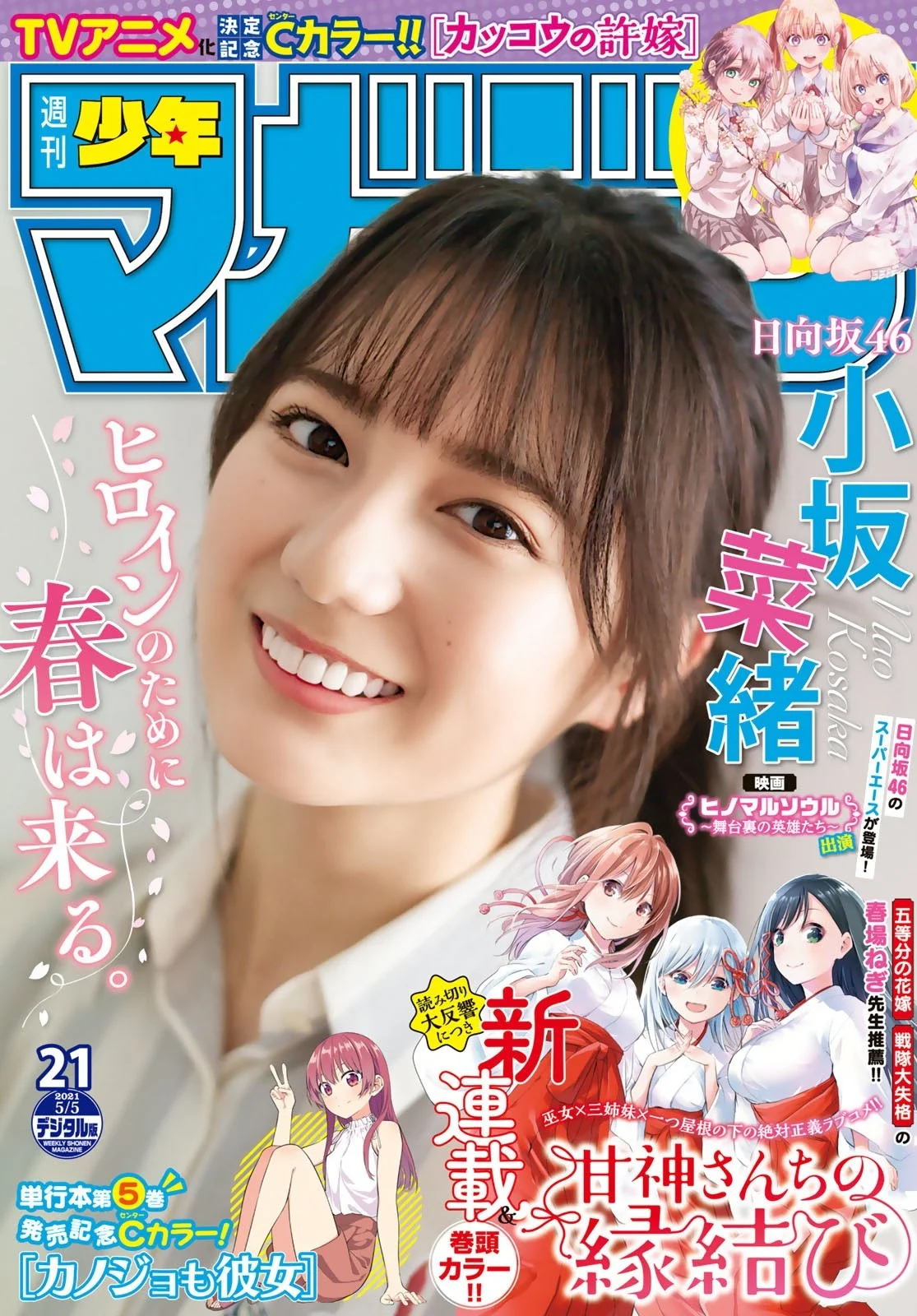 Nao Kosaka 小坂菜緒, Shonen Magazine 2021 No.21 (週刊少年マガジン 2021年21号)