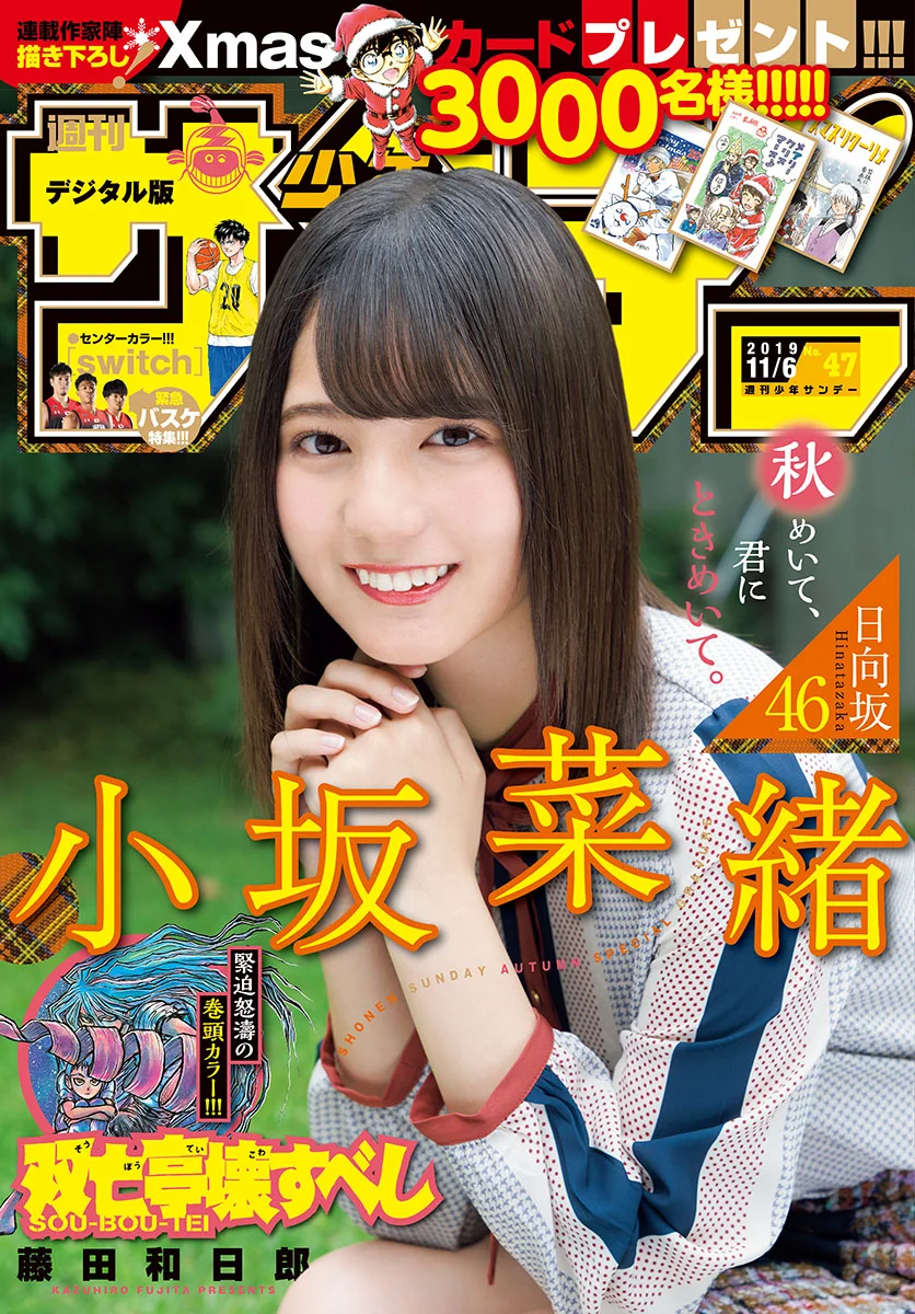Nao Kosaka 小坂菜緒, Shonen Sunday 2019 No.47 (少年サンデー 2019年47号)