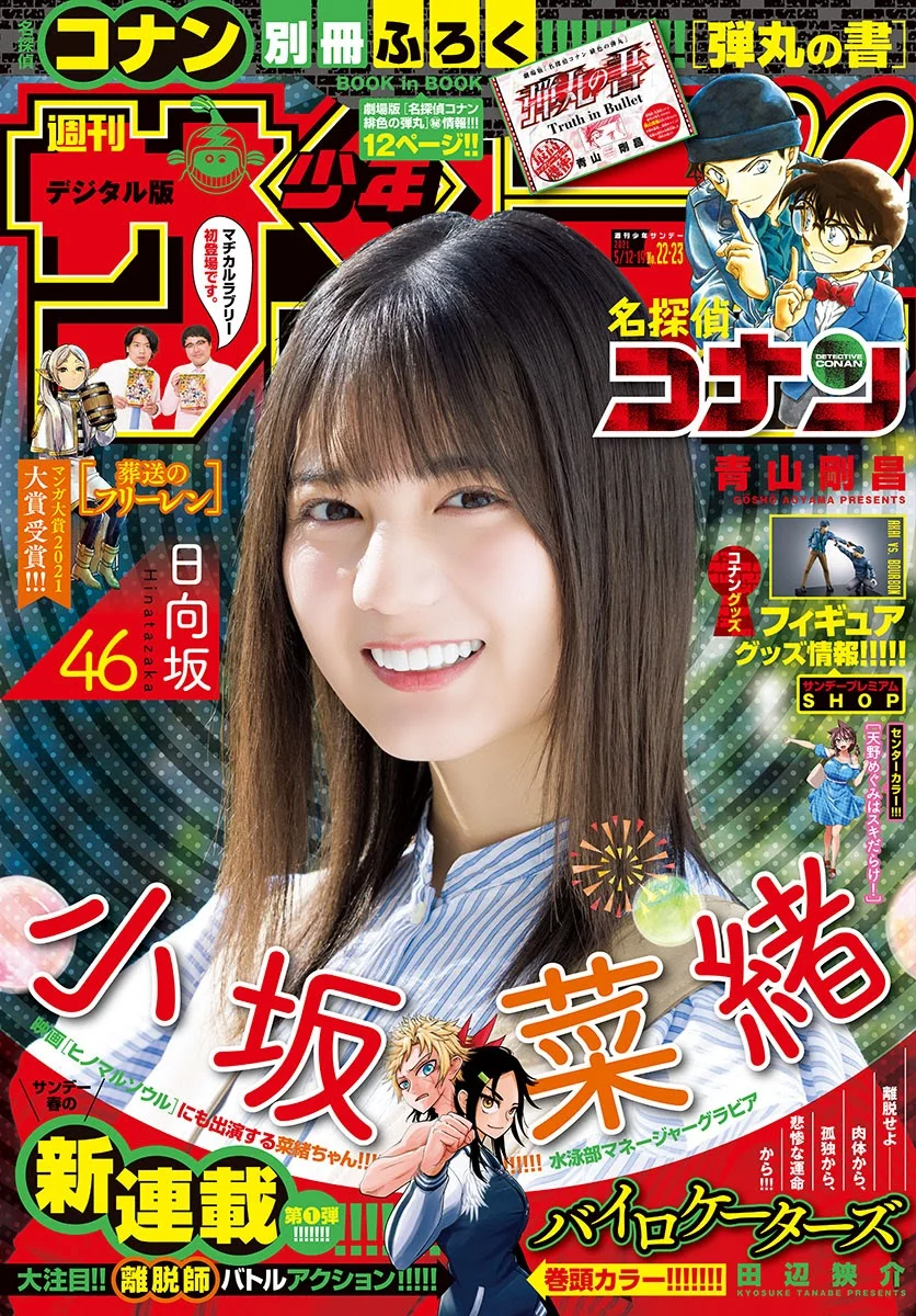 Nao Kosaka 小坂菜緒, Shonen Sunday 2021 No.22-23 (週刊少年サンデー 2021年22-23号)
