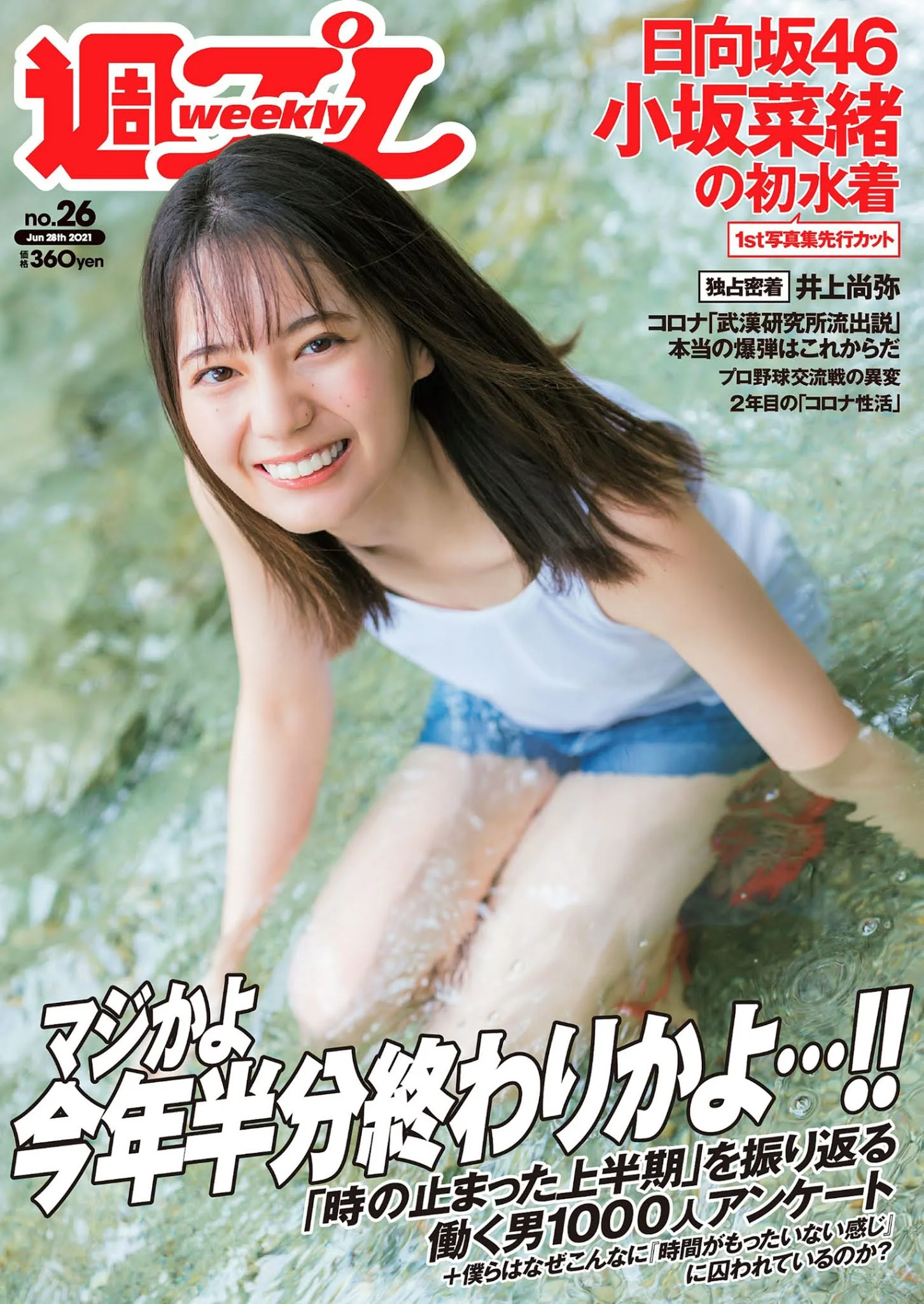 Nao Kosaka 小坂菜緒, Weekly Playboy 2021 No.26 (週刊プレイボーイ 2021年26号)