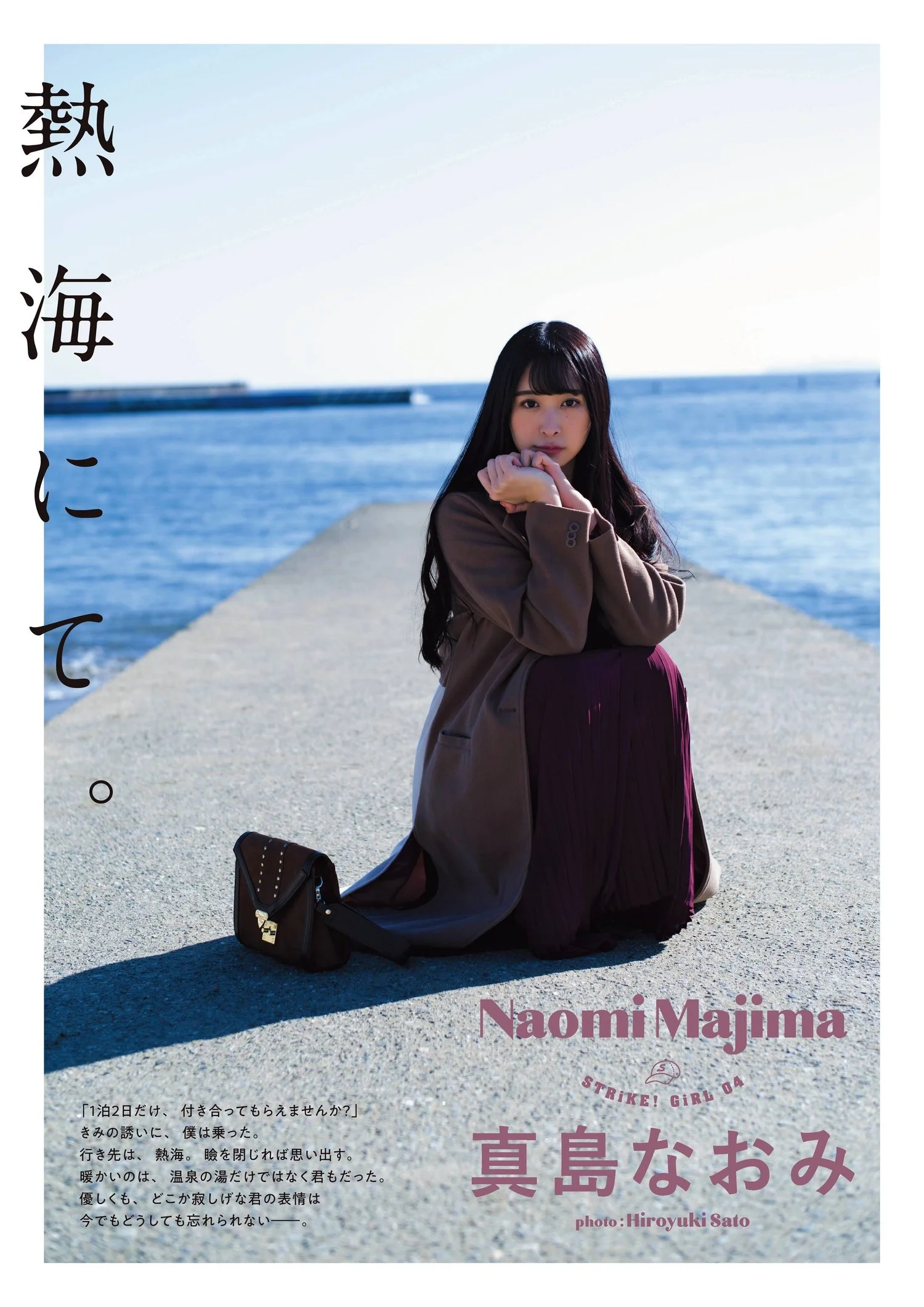 Naomi Majima 真島なおみ, STRiKE！ 2回表 2021.01