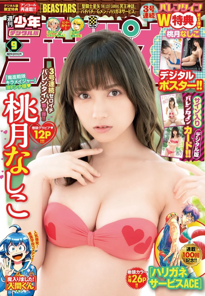 Nashiko Momotsuki 桃月なしこ, Shonen Champion 2021 No.09 (少年チャンピオン 2021年9号)