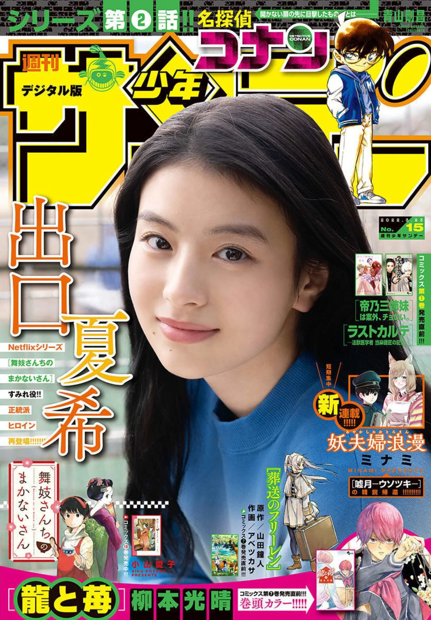Natsuki Deguchi 出口夏希, Shonen Sunday 2022 No.15 (週刊少年サンデー 2022年15号)