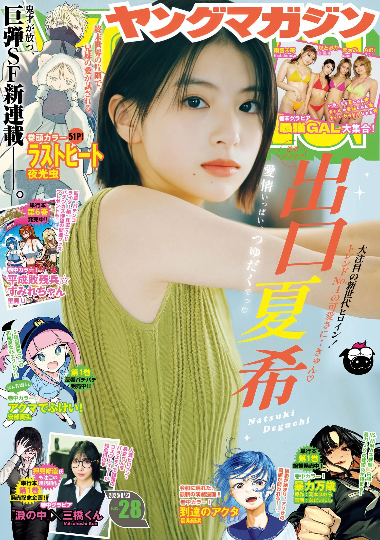 Natsuki Deguchi 出口夏希, Young Magazine 2025 No.28 (ヤングマガジン 2025年28号)
