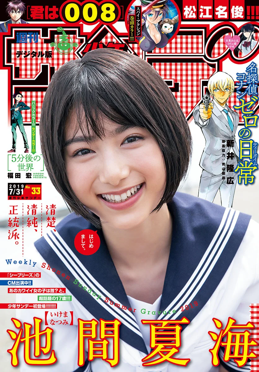 Natsumi Ikema 池間夏海, Shonen Sunday 2019 No.33 (少年サンデー 2019年33号)