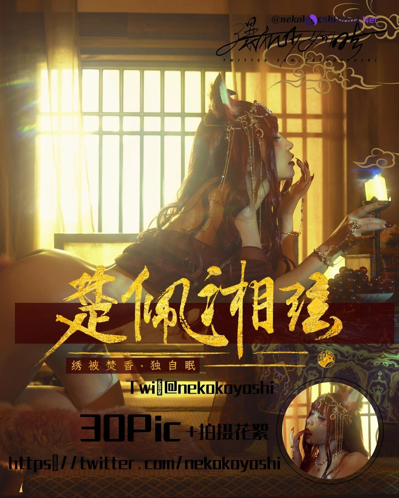 Nekokoyoshi 爆机少女喵小吉, 写真集 Fox Demon - Photo 2