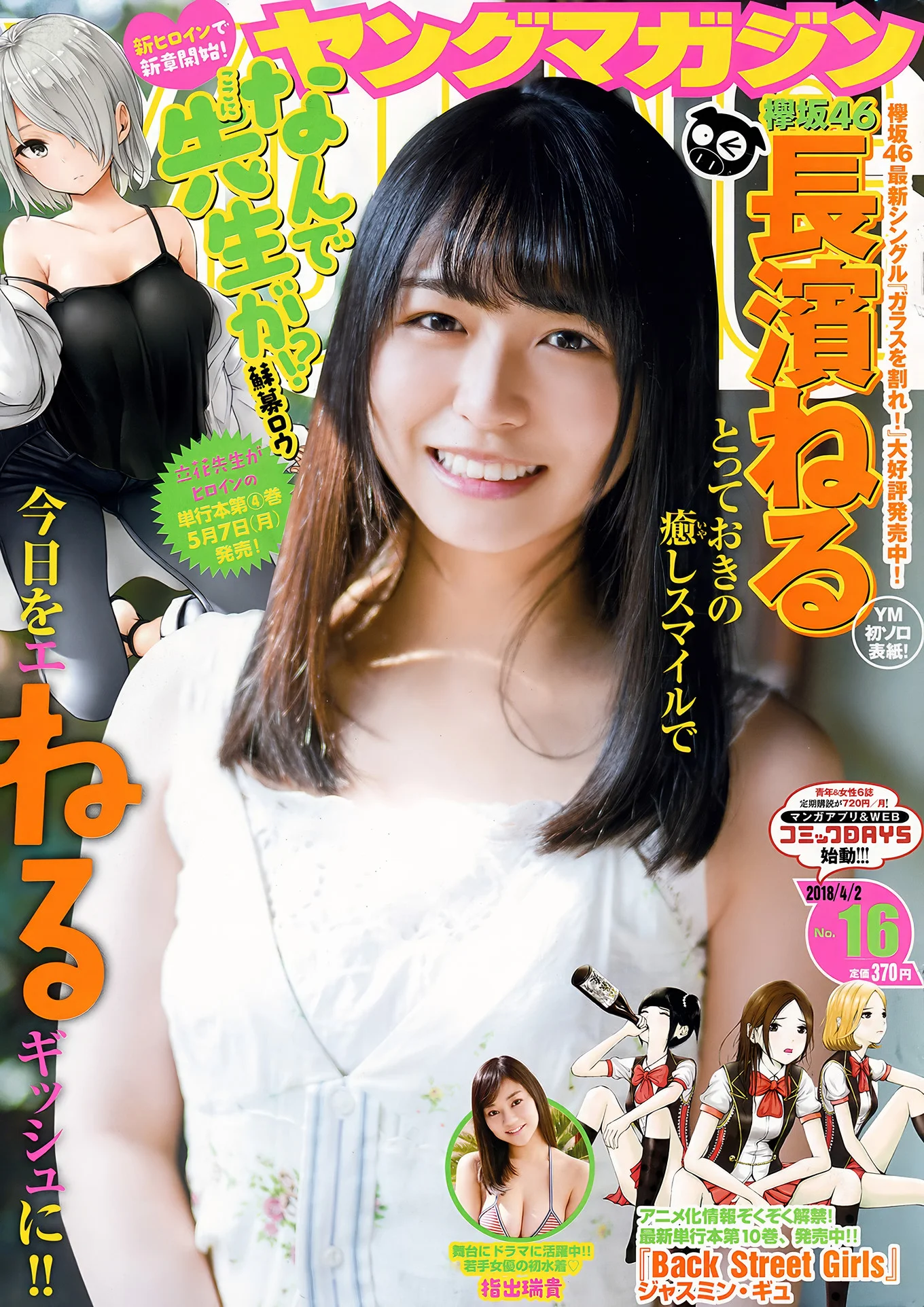 Neru Nagahama 長濱ねる, Young Magazine 2018 No.16 (ヤングマガジン 2018年16号)