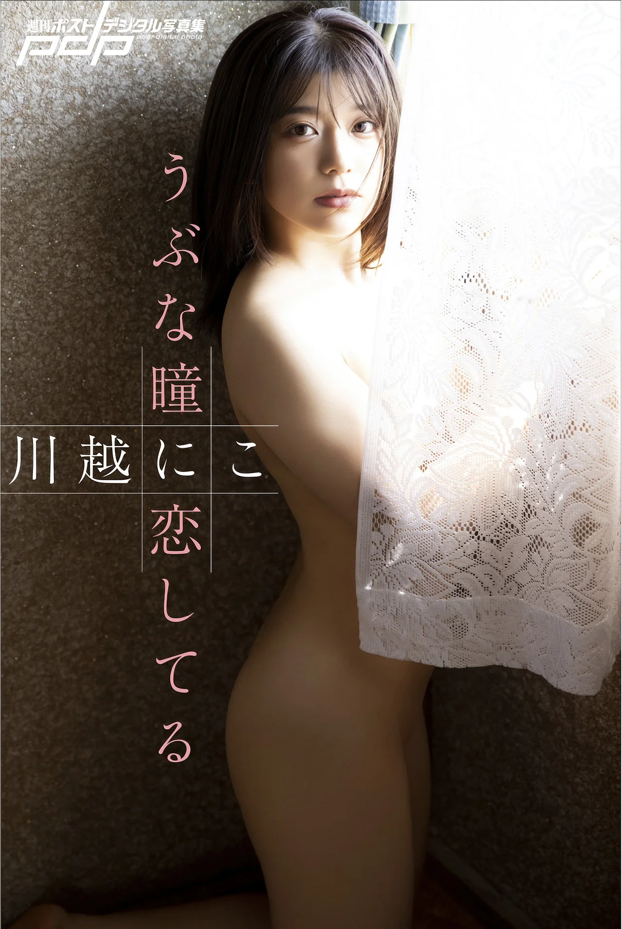 Niko Kawago 川越にこ, 週刊ポストデジタル写真集 「うぶな瞳に恋してる」 Set.03