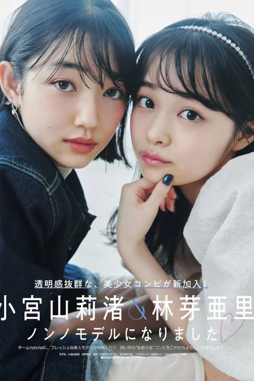小宮山莉渚 林芽亜里, Non-No ノンノ 2023年1・2月合併号