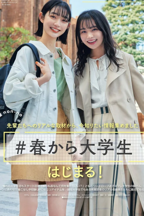 小宮山莉渚 林芽亜里, Non-No ノンノ 2023年4月合併号