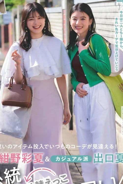 紺野彩夏 出口夏希, Non-No ノンノ 2023年8月合併号
