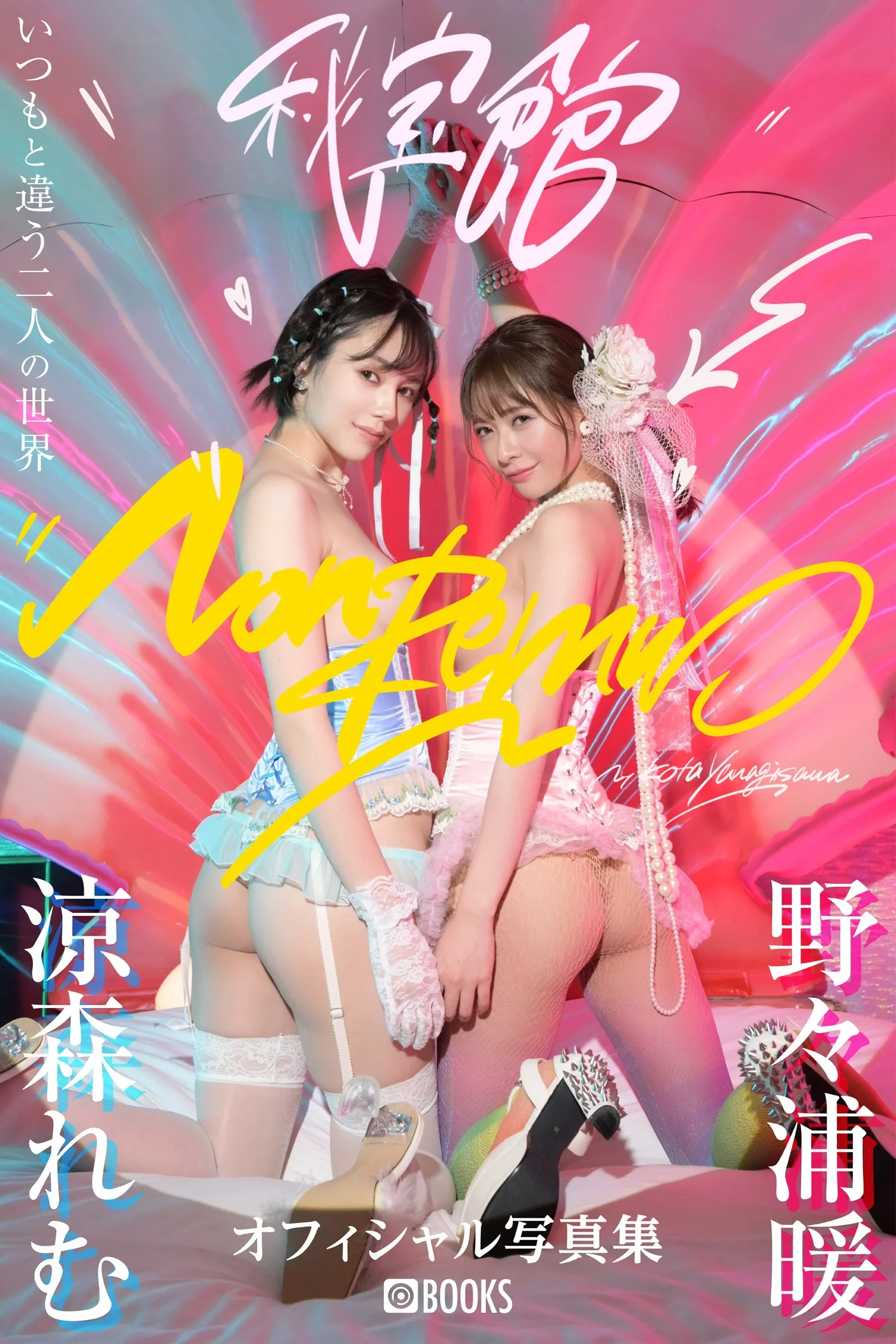 涼森れむ & 野々浦暖, グラビア写真集 「NonRemu」 Set.04