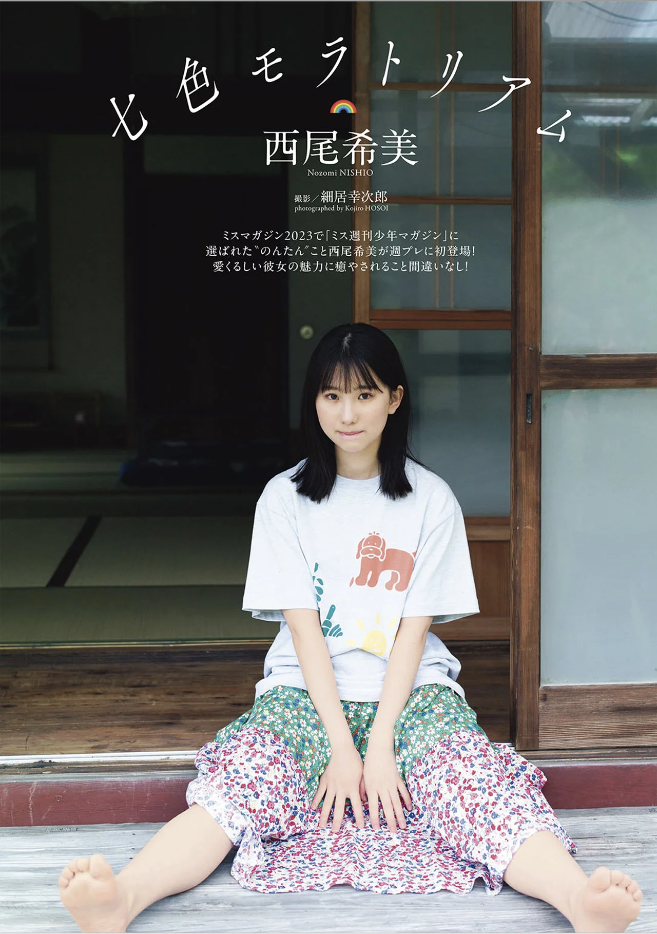 Nozomi Nishio 西尾希美, ＋Weekly 2025.07.14