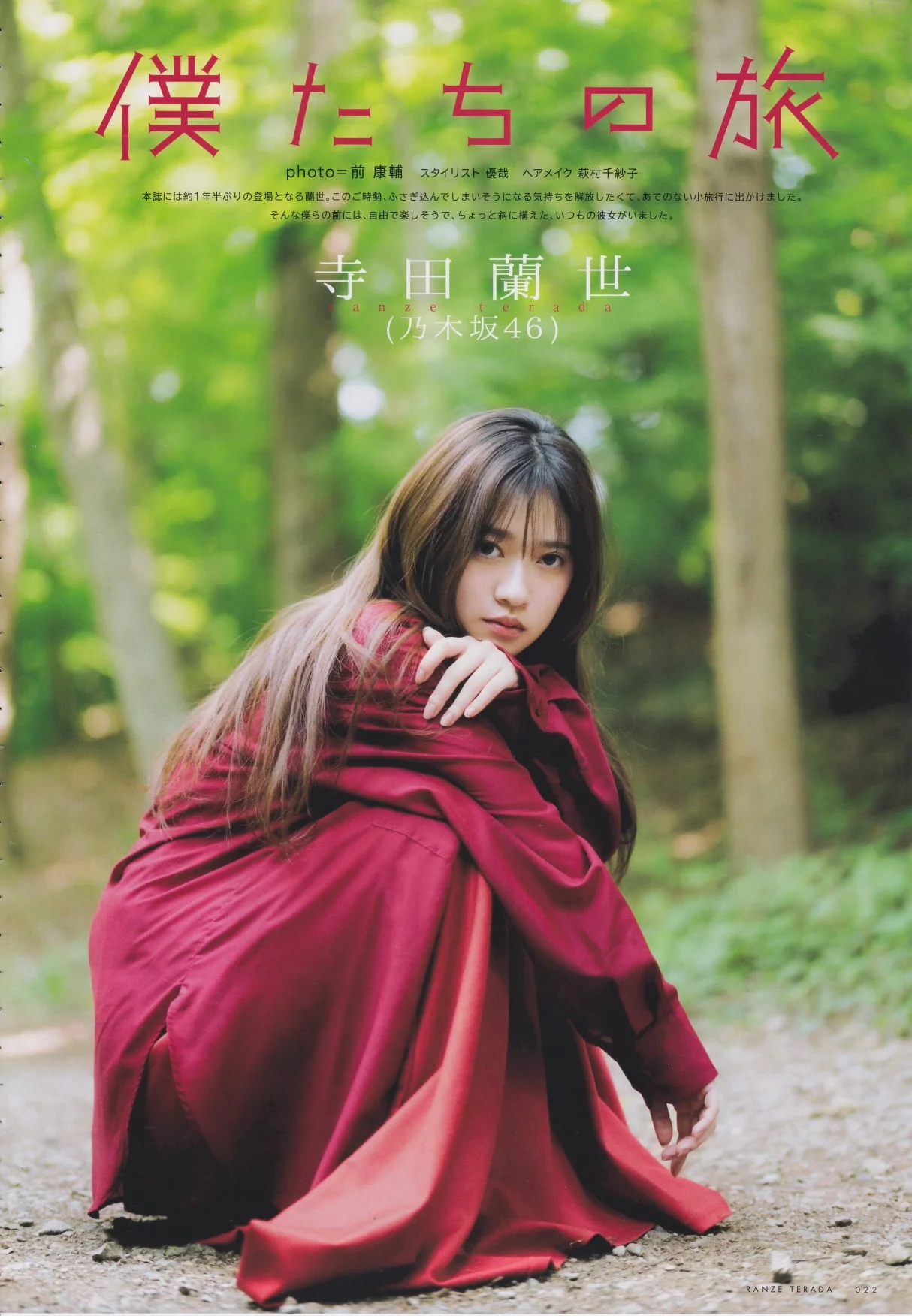 Ranze Terada 寺田蘭世, UTB 2021.08 (アップトゥボーイ 2021年8月号)