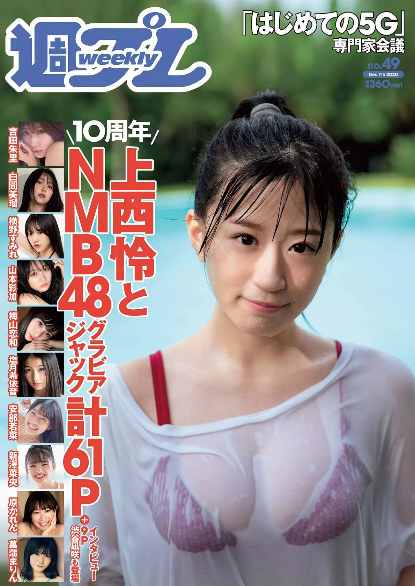 Rei Jonishi 上西怜, Weekly Playboy 2020 No.49 (週刊プレイボーイ 2020年49号)