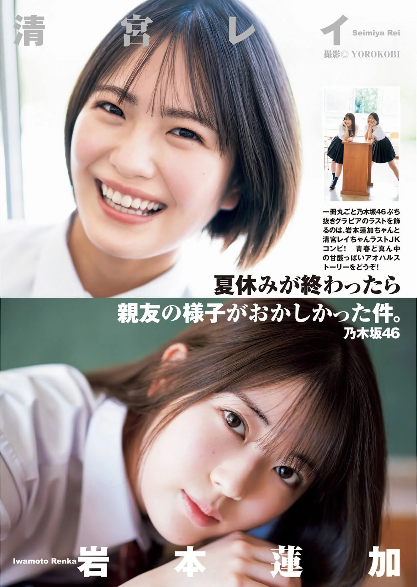 Rei Seimiya 清宮レイ, Renka Iwamoto 岩本蓮加, Young Jump 2021 No.42 (ヤングジャンプ 2021年42号)