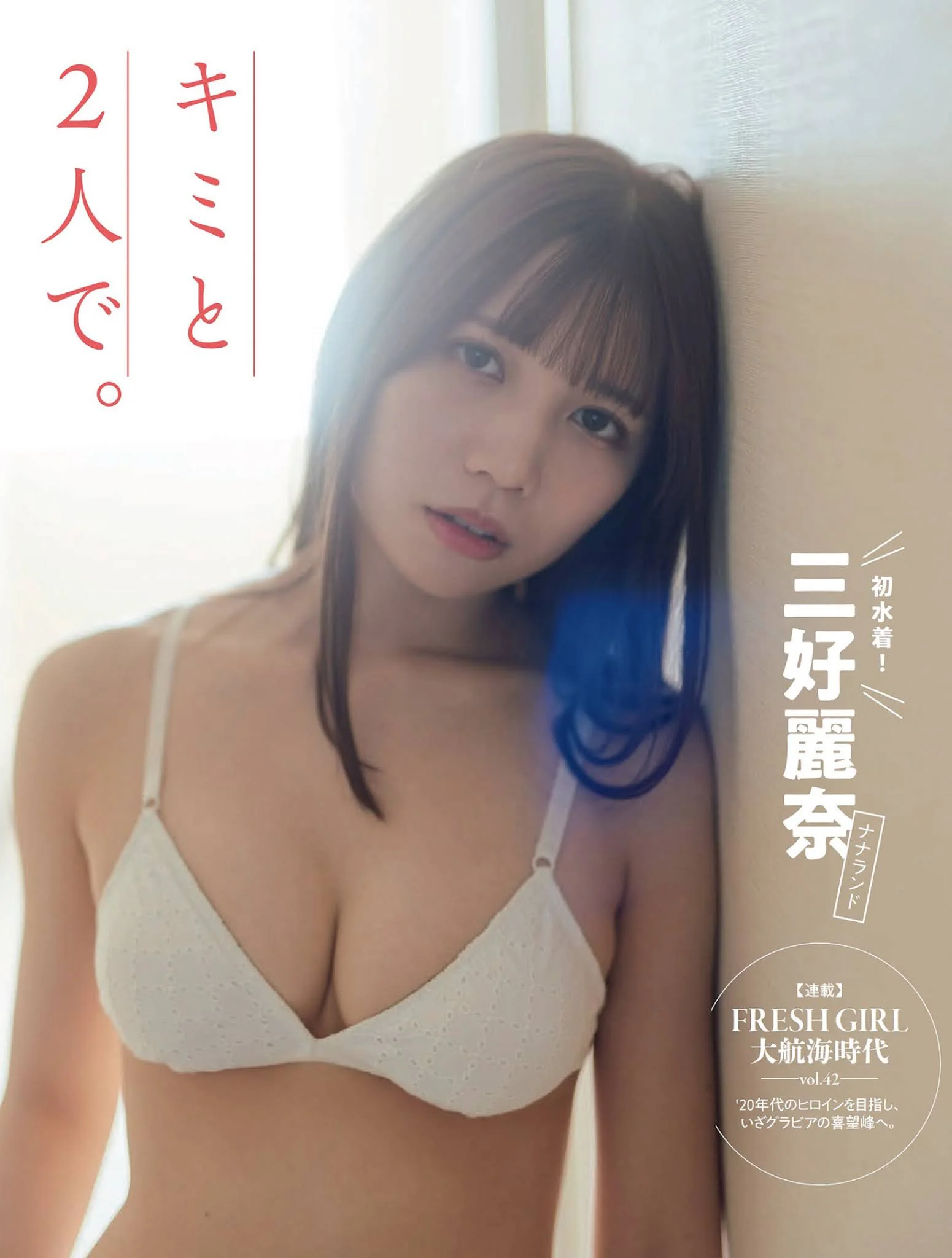 Reina Miyoshi 三好麗奈, FLASH 2021.11.30 (フラッシュ 2021年11月30日号)