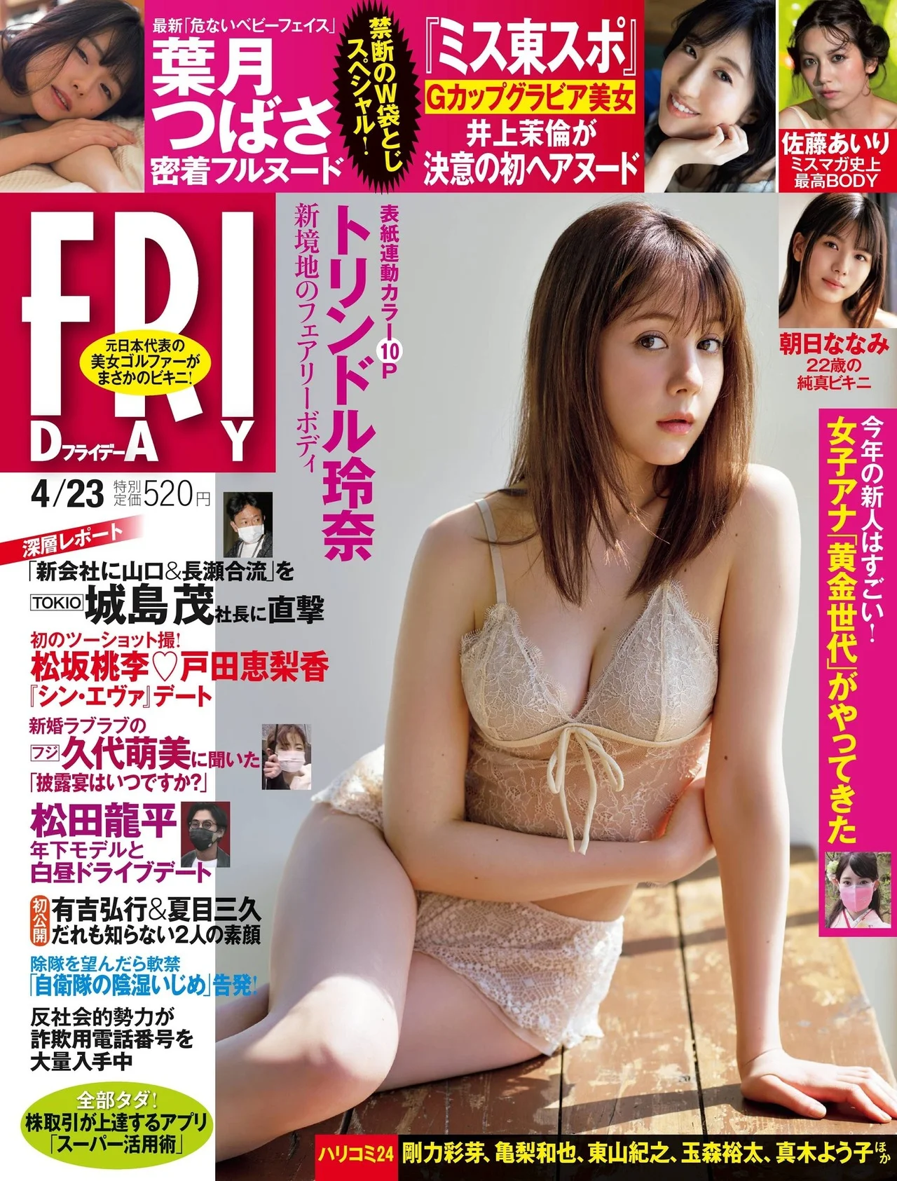 Reina Triendl トリンドル玲奈, FRIDAY 2021.04.23 (フライデー 2021年4月23日号)