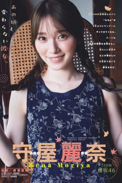 Rena Moriya 守屋麗奈, Shonen Sunday 2025 No.46 (週刊少年サンデー 2025年46号)