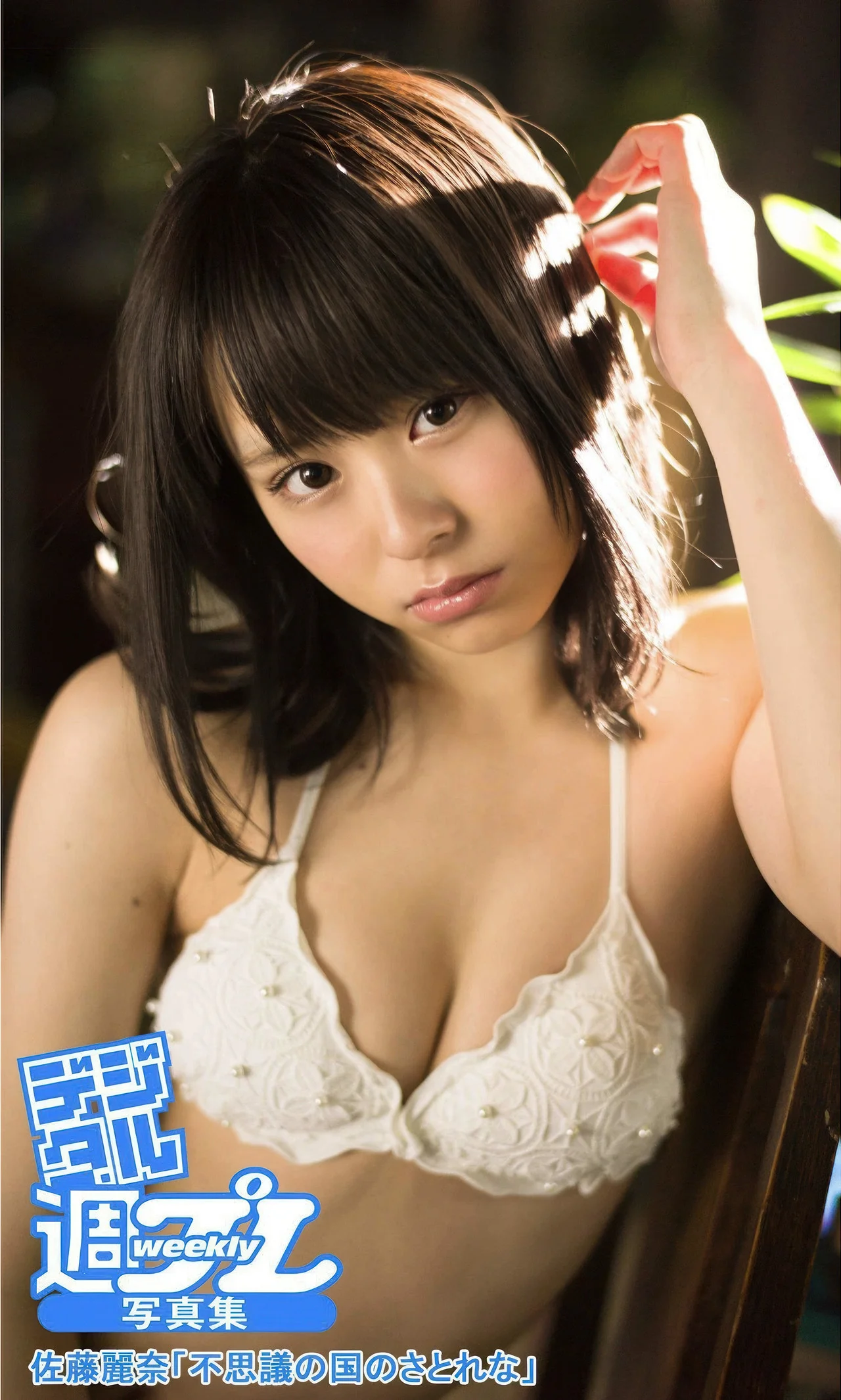 Rena Sato 佐藤麗奈, 週プレ Photo Book 「不思議の国のさとれな」 Set.03