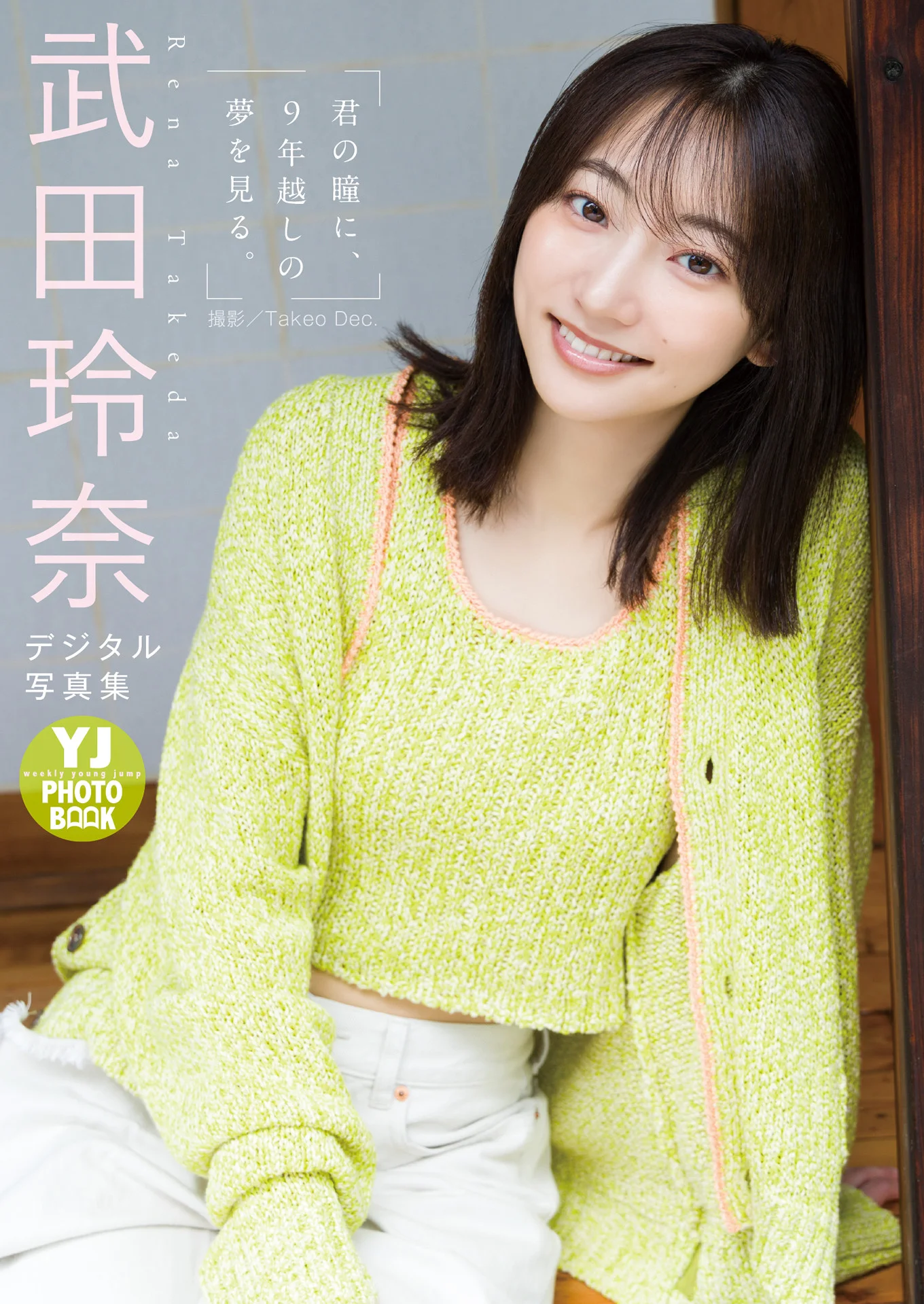 Rena Takeda 武田玲奈, デジタル限定 YJ PHOTO BOO 「君の瞳に、９年越しの夢を見る。」 Set.01