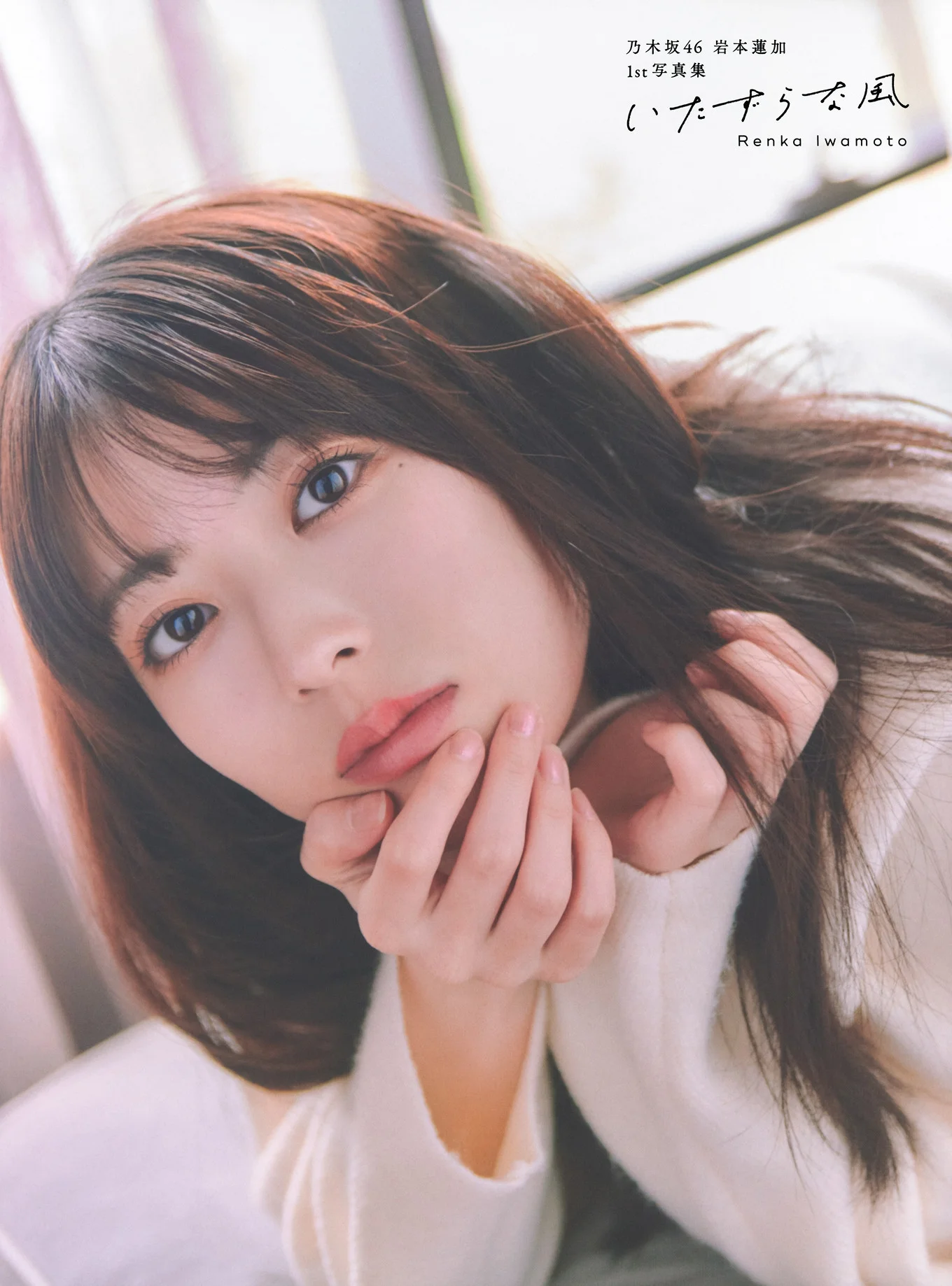 Renka Iwamoto 岩本蓮加, 1st写真集 「いたずらな風」 Set.02