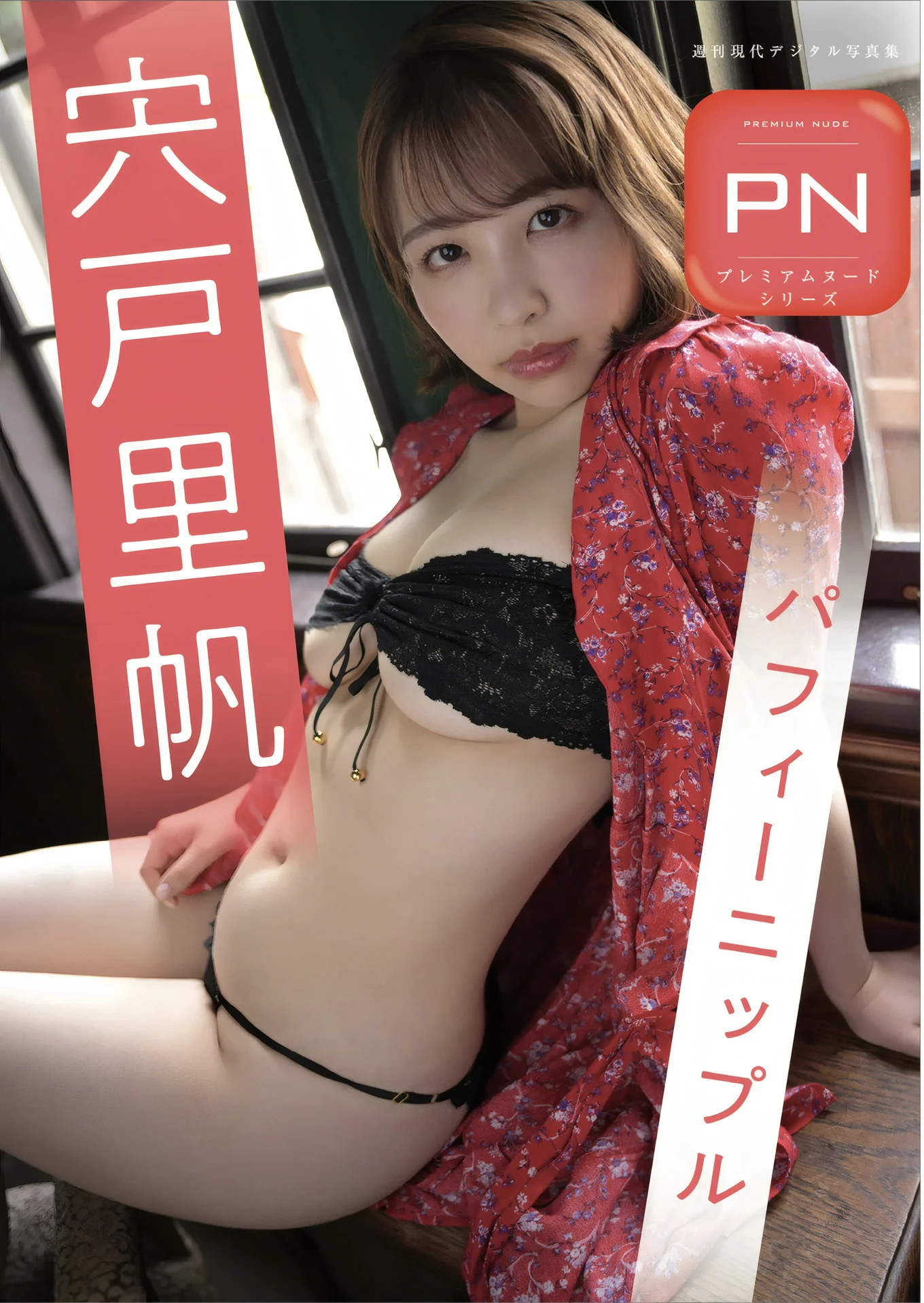 Riho Shishido 宍戸里帆, 週刊現代デジタル写真集 プレミアムヌードシリーズ 「パフィーニップル」 Set.02