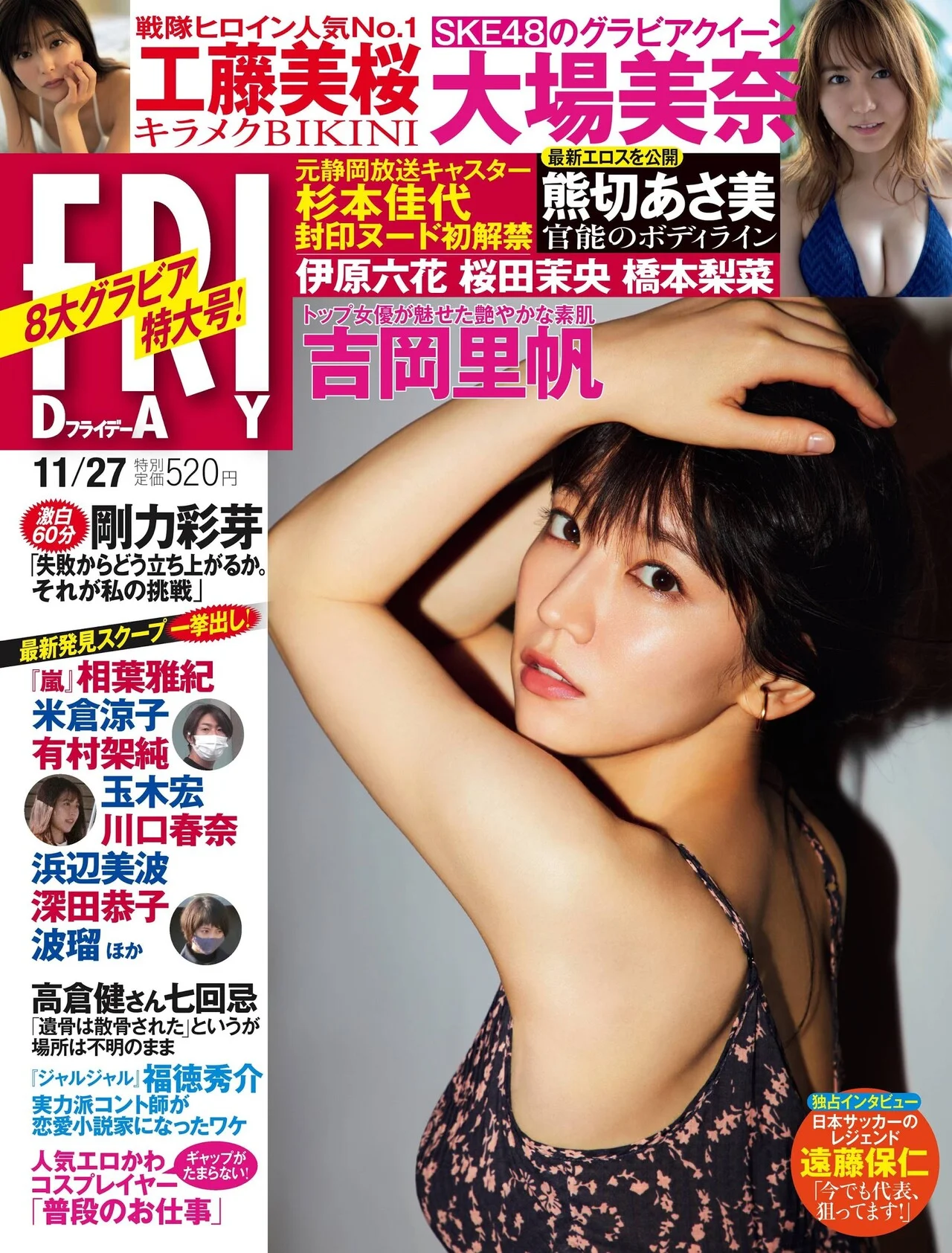 Riho Yoshioka 吉岡里帆, FRIDAY 2020.11.27 (フライデー 2020年11月27日号)