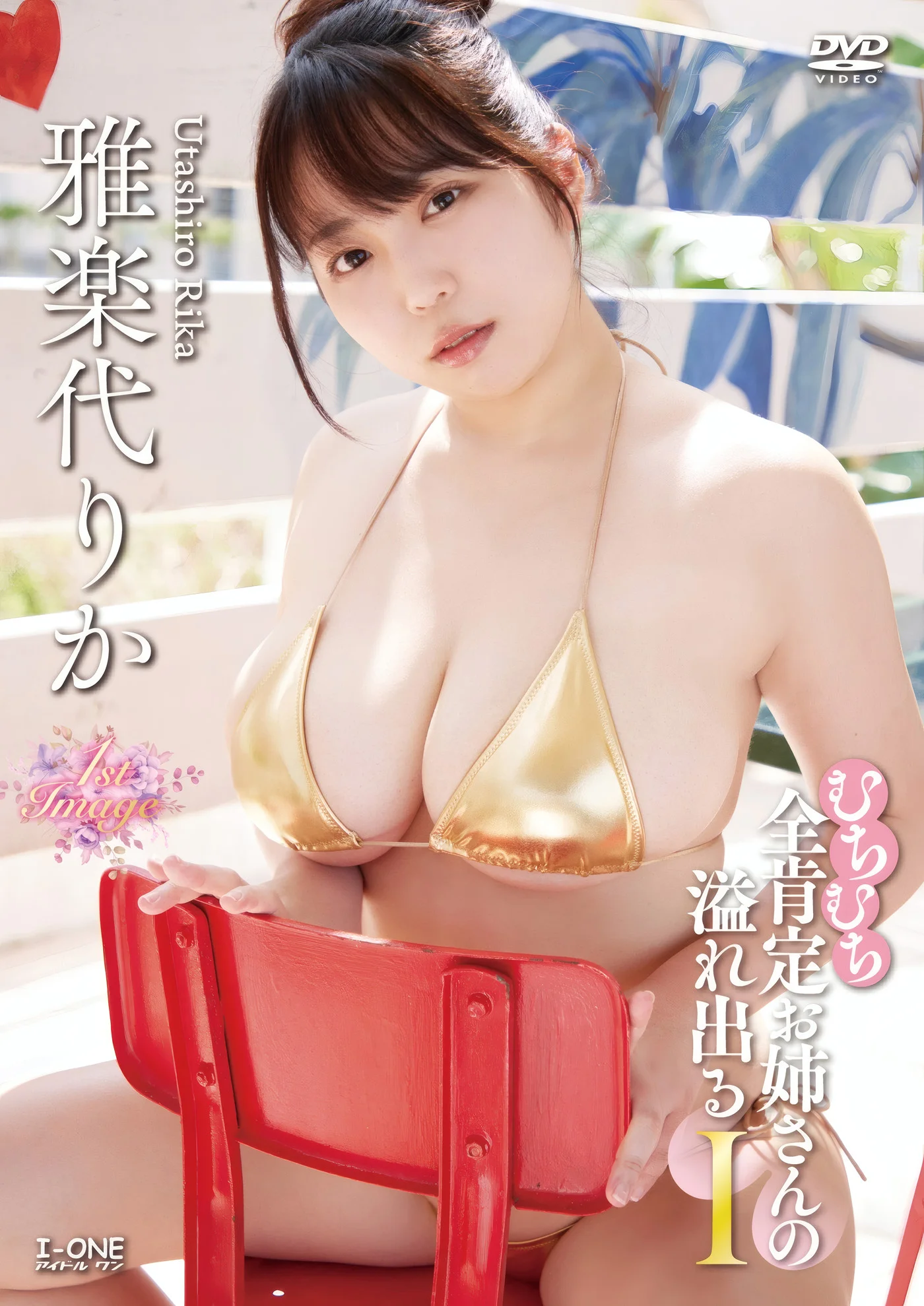 Rika Utashiro 雅楽代りか, アイドルワン I-One サンプル版 むちむち全肯定お姉さんの溢れ出るI