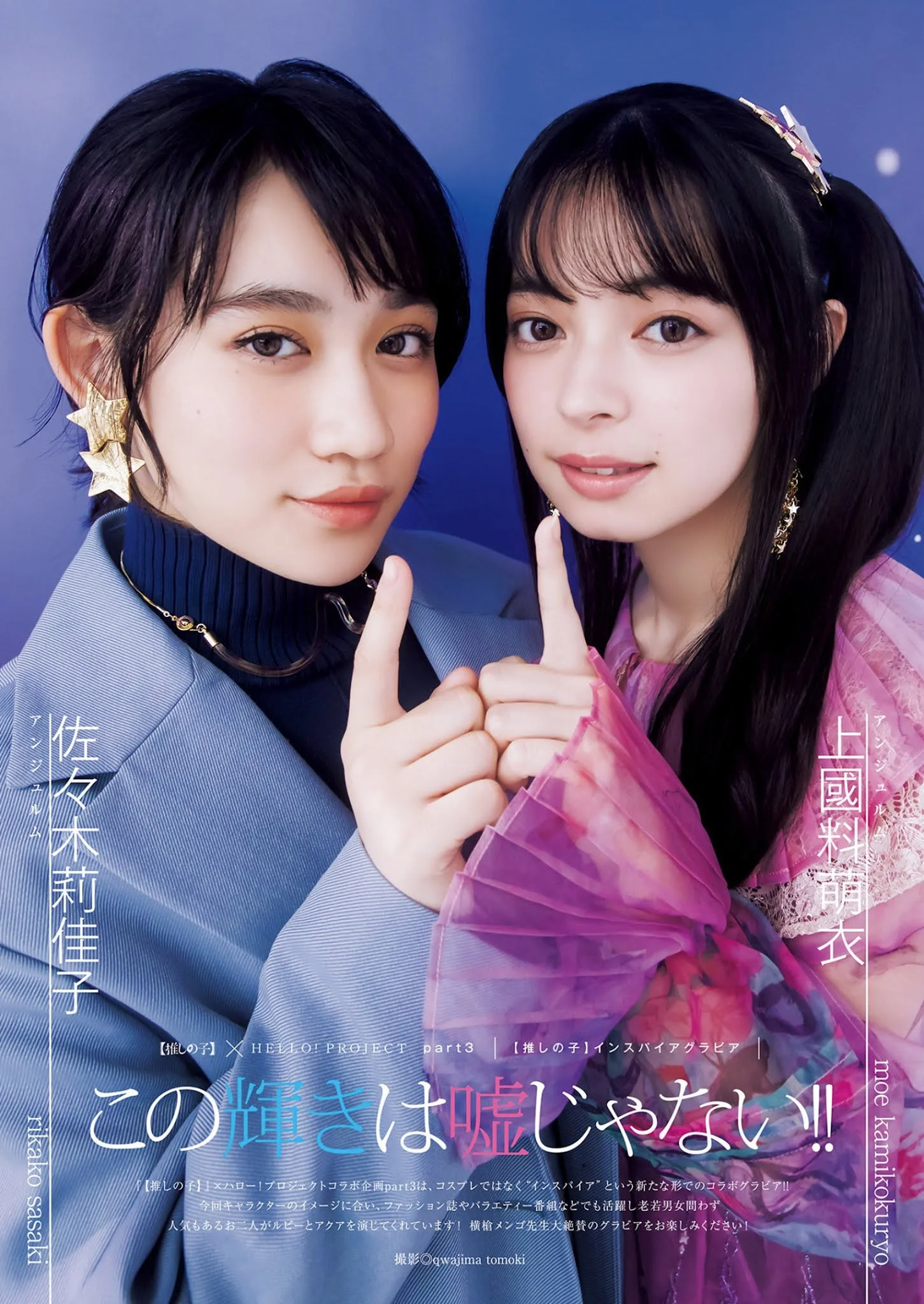 Rikako Sasaki 佐々木莉佳子, Moe Kamikokuryo 上國料萌衣, Young Jump 2021 No.50 (ヤングジャンプ 2021年50号)