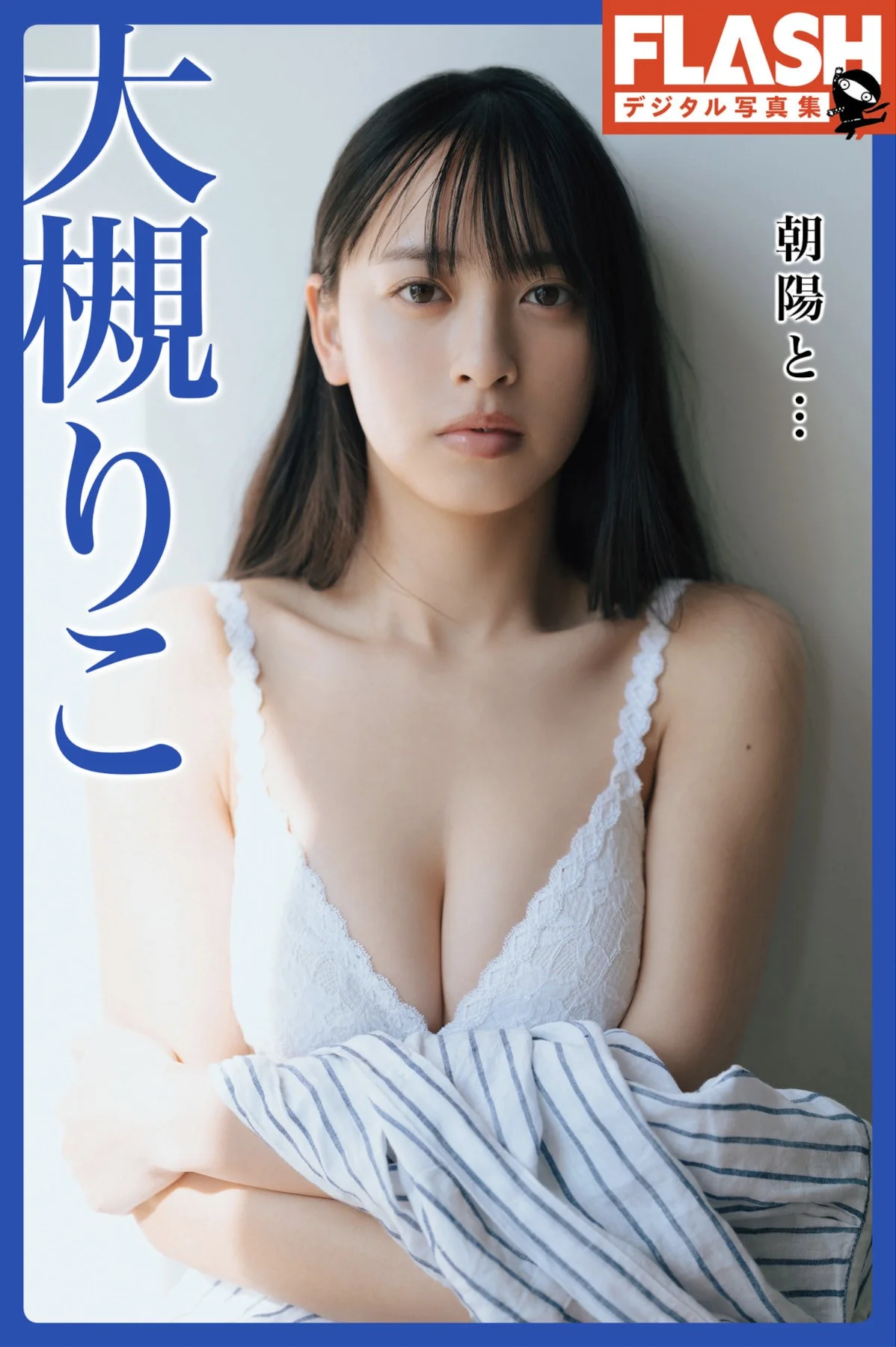 Riko Otsuki 大槻りこ, FLASHデジタル写真集 『朝陽と…』 Set.01