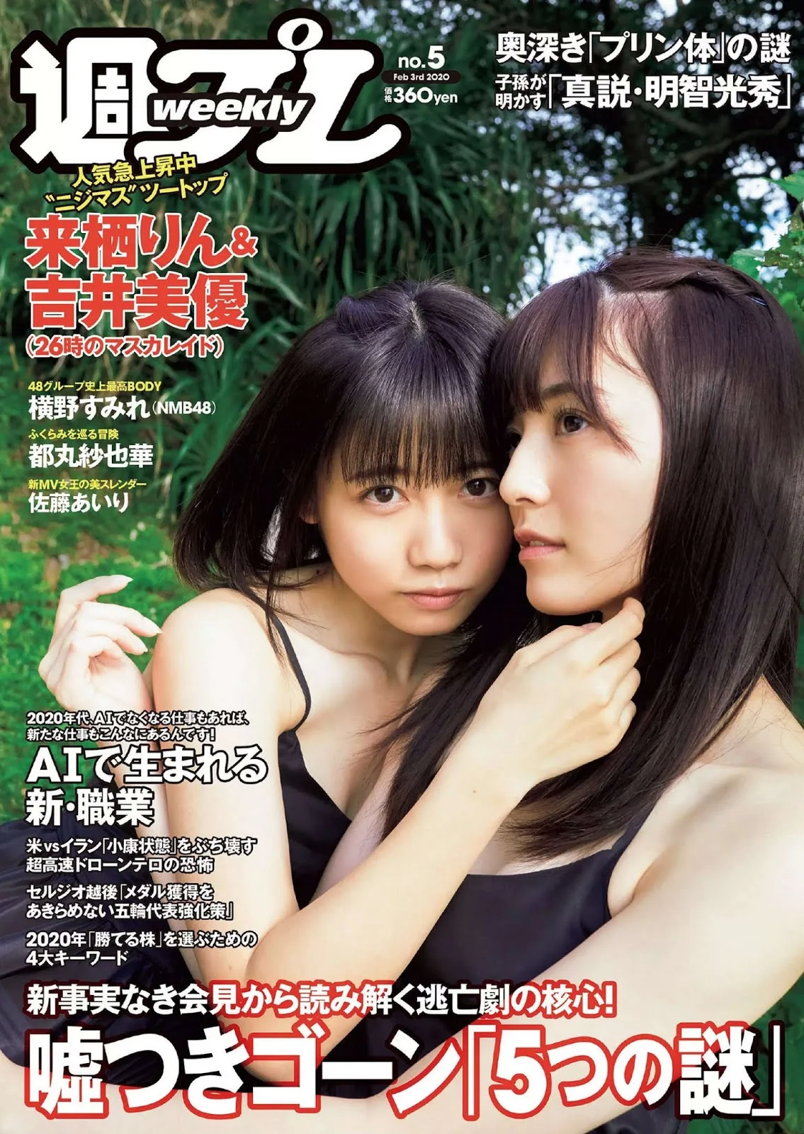 Rin Kurusu 来栖りん, Miyu Yoshii 吉井美優, Weekly Playboy 2020 No.05 (週刊プレイボーイ 2020年5号)