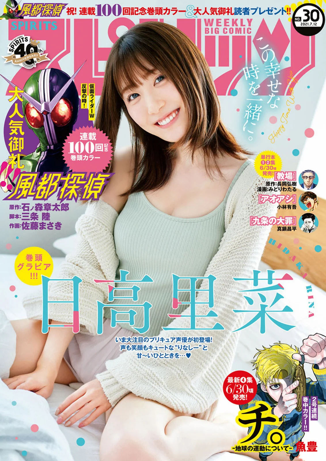 Rina Hidaka 日高里菜, Big Comic Spirits 2021 No.30 (ビッグコミックスピリッツ 2021年30号)