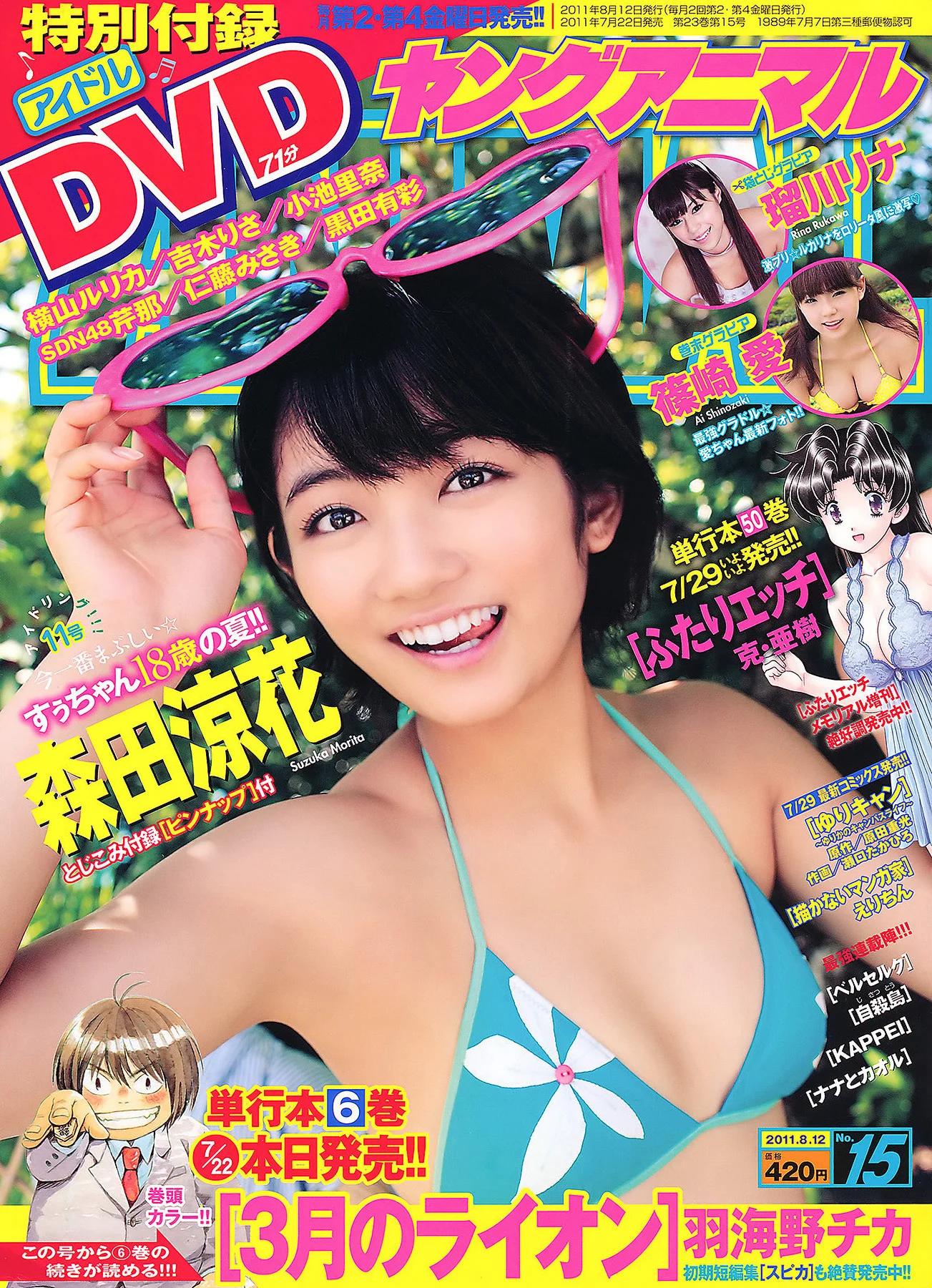 Rina Rukawa 瑠川リナ, Young Animal 2011 No.15 (ヤングアニマル 2011年15号)