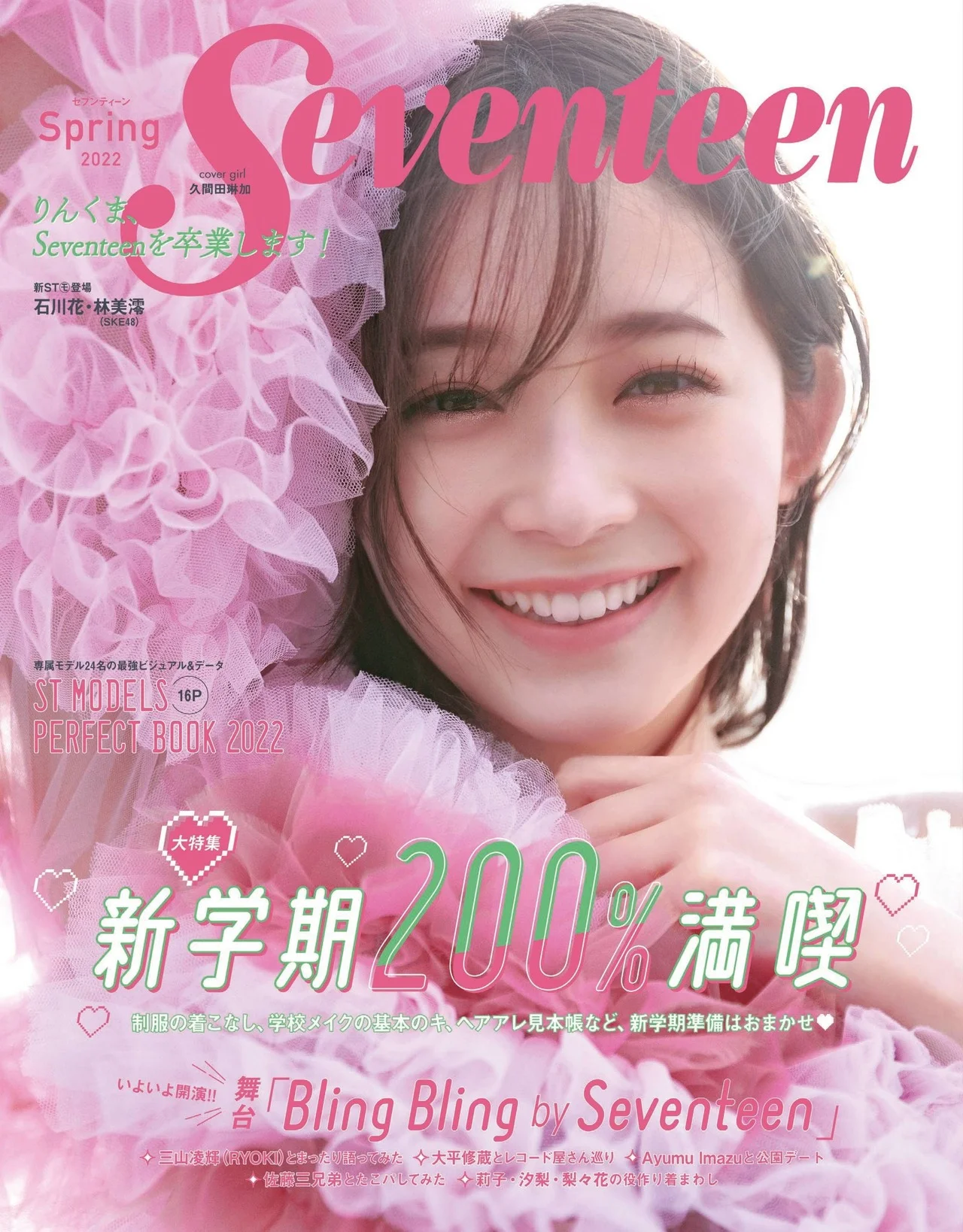 Rinka Kumada 久間田琳加, Seventeen セブンティーン 2022 春号
