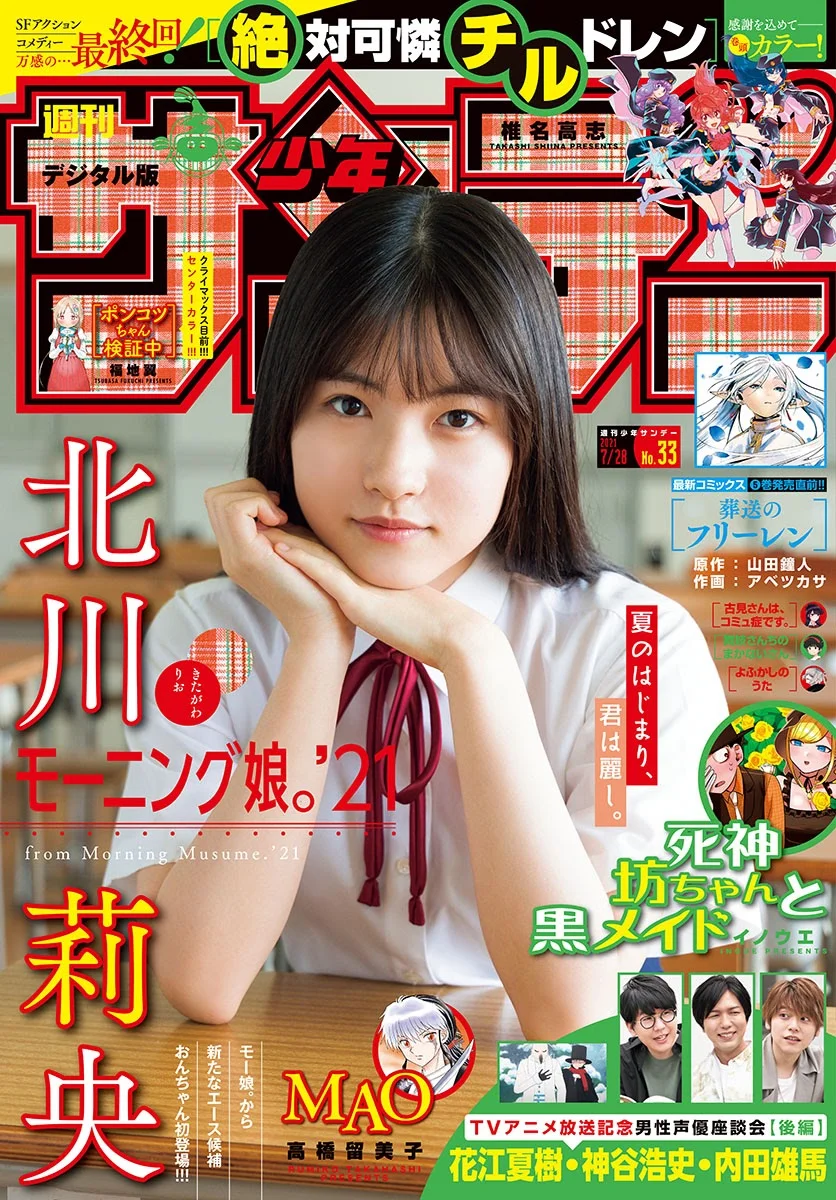 Rio Kitagawa 北川莉央, Shonen Sunday 2021 No.33 (週刊少年サンデー 2021年33号)