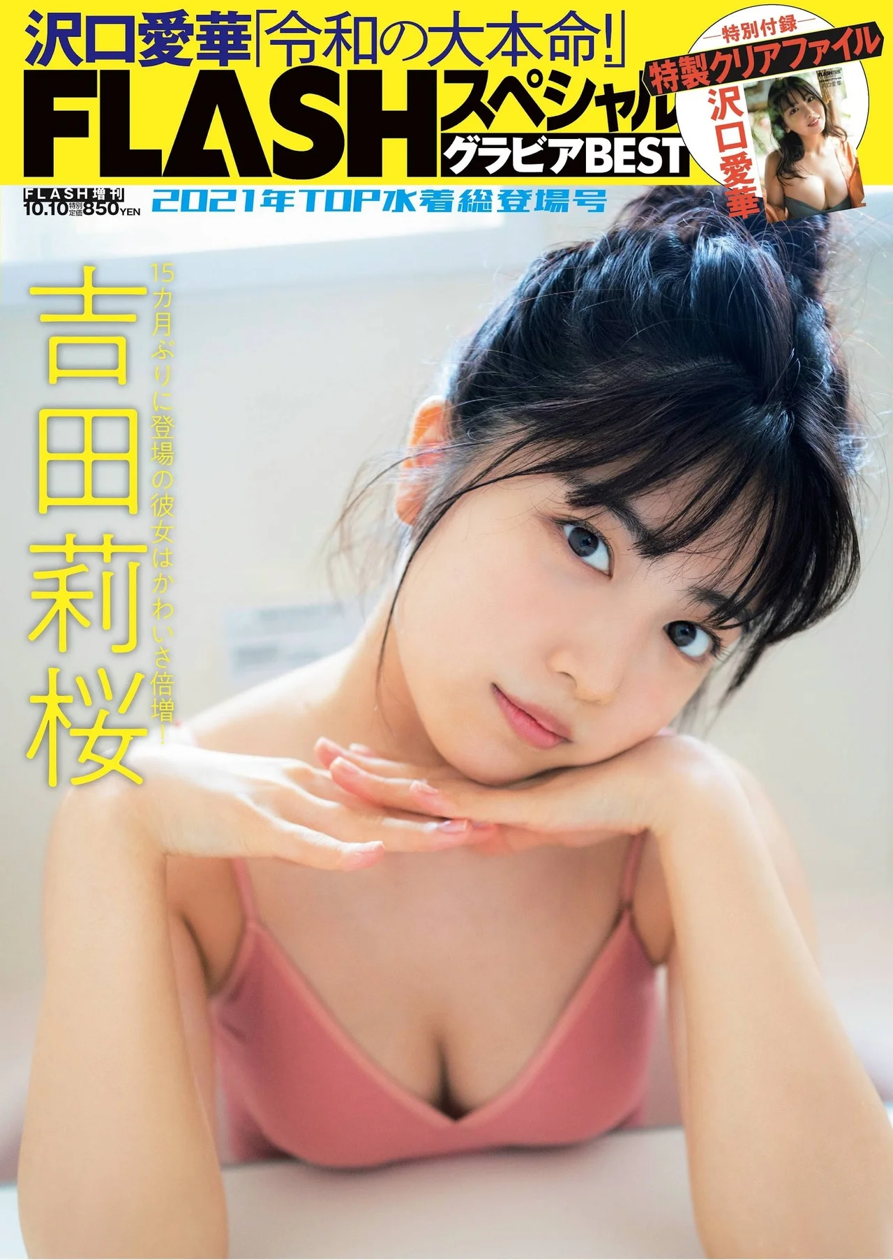 Rio Yoshida 吉田莉桜, FLASHスペシャル グラビアBEST 2021年TOP水着総登場号